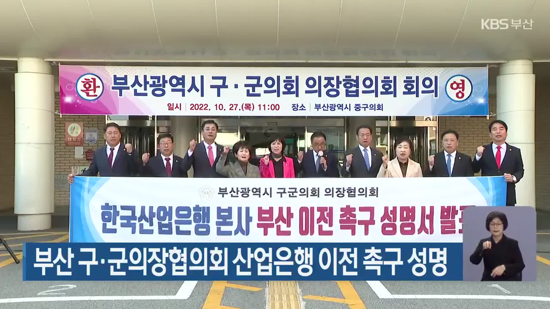 부산 구·군의장협의회 산업은행 이전 촉구 성명