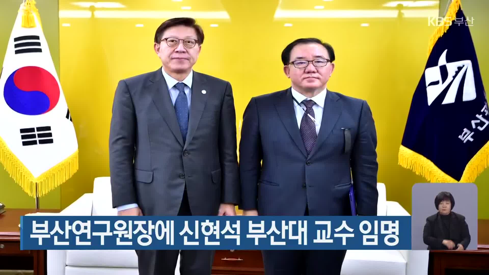 부산연구원장에 신현석 부산대 교수 임명