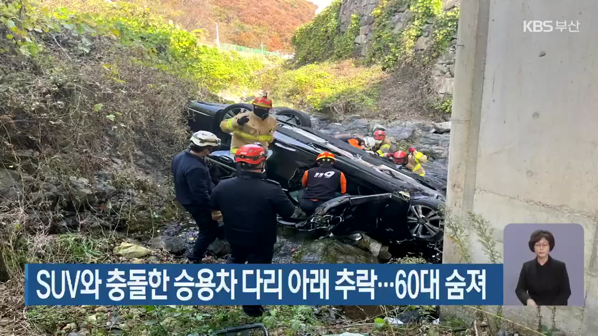 SUV와 충돌한 승용차 다리 아래 추락…60대 숨져