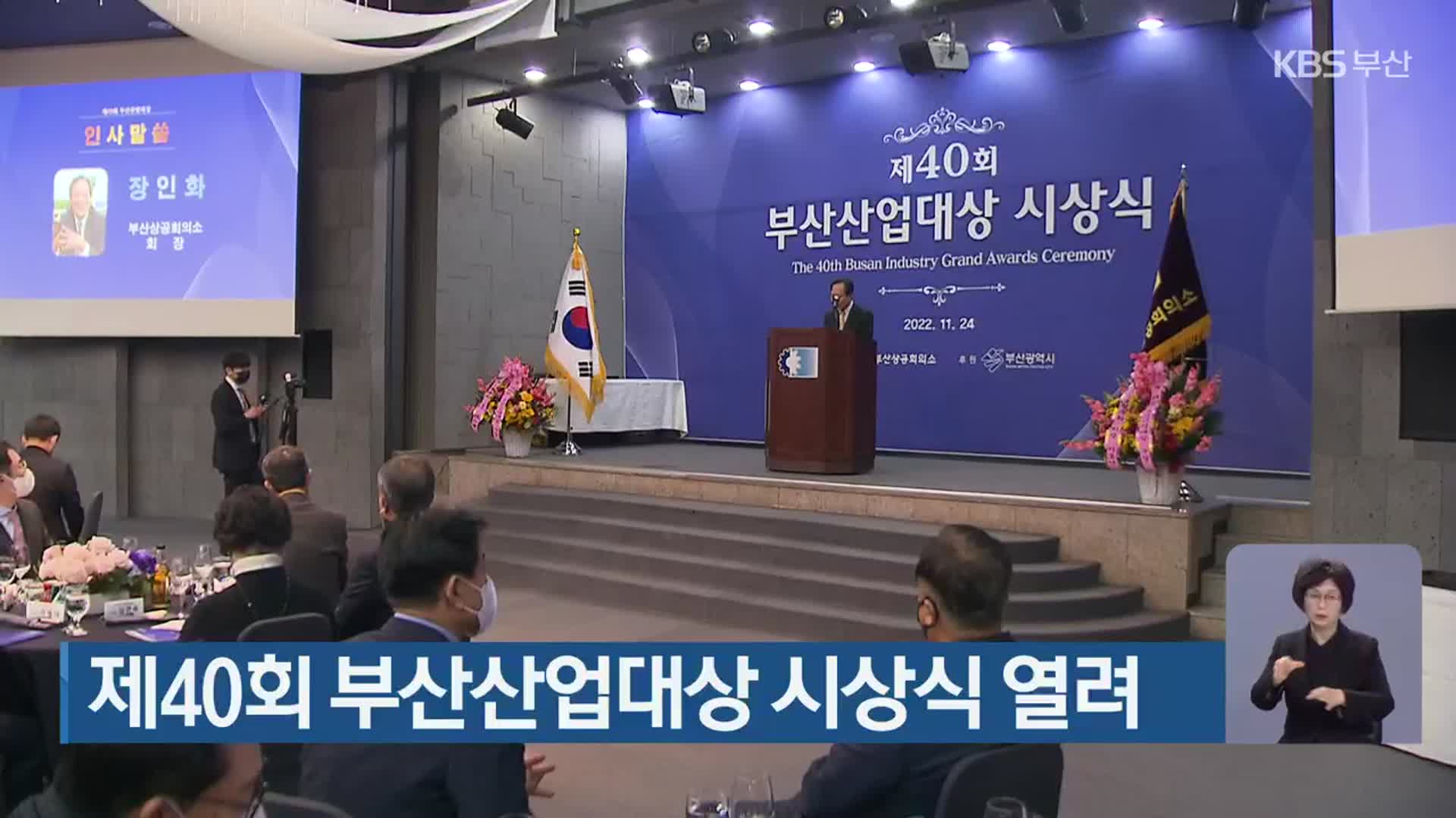 제40회 부산산업대상 시상식 열려