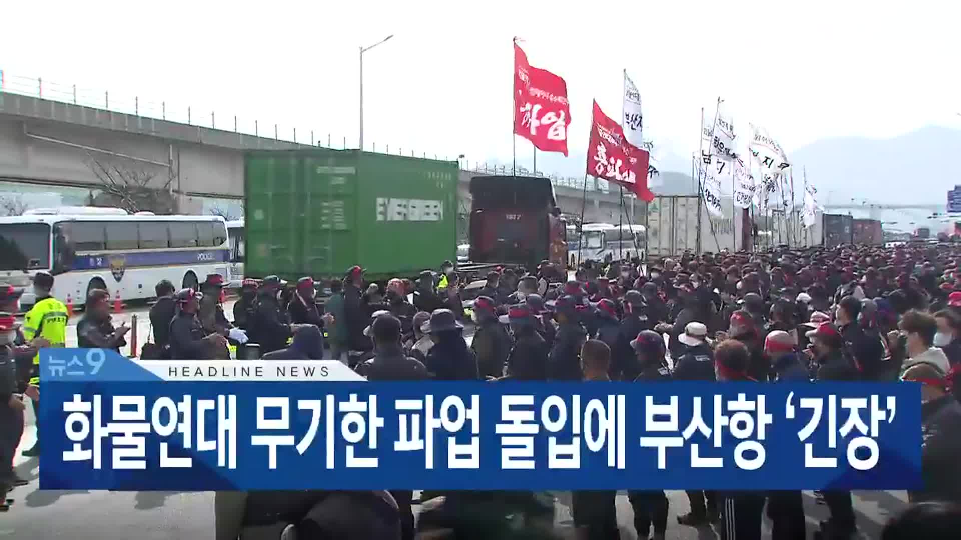 [뉴스9 부산 헤드라인]