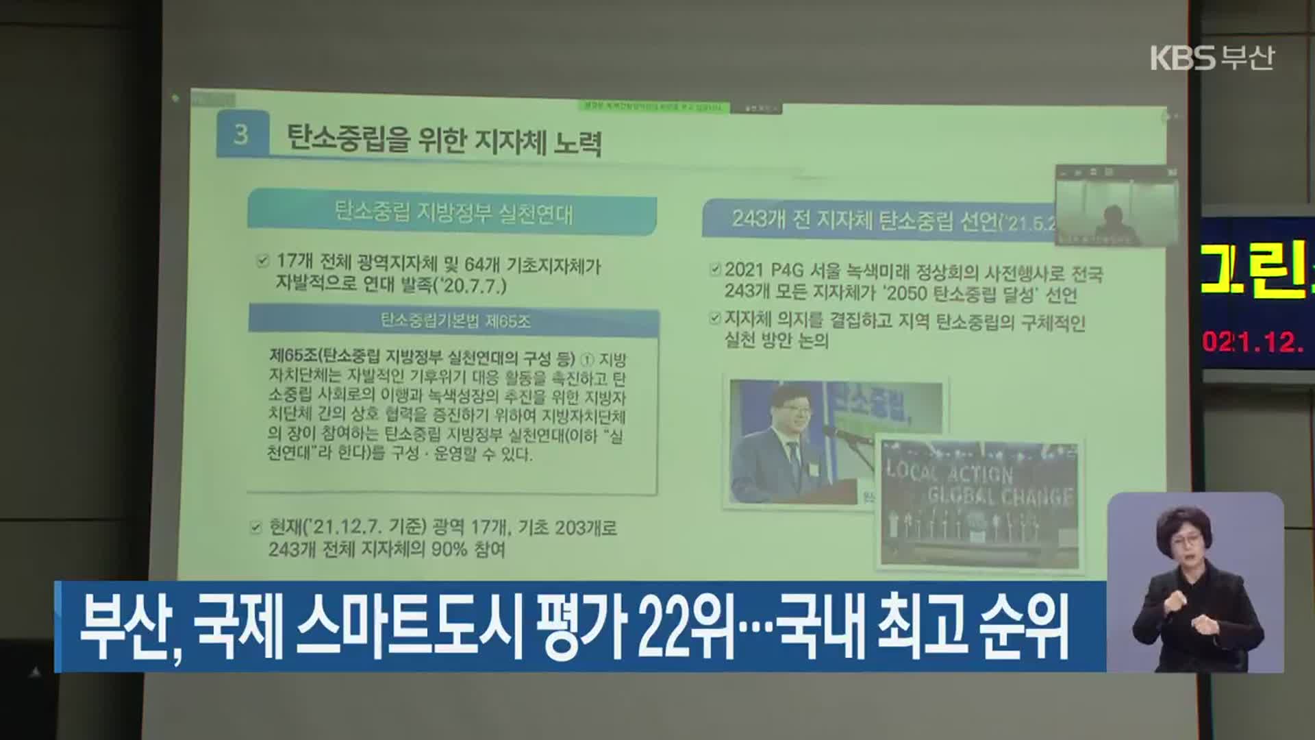 부산, 국제 스마트도시 평가 22위…국내 최고 순위