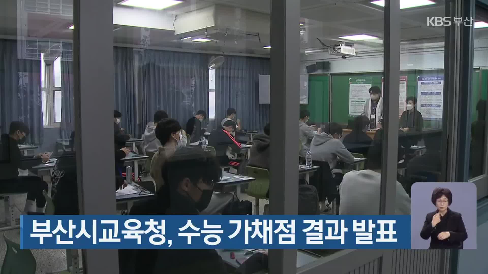 부산시교육청, 수능 가채점 결과 발표
