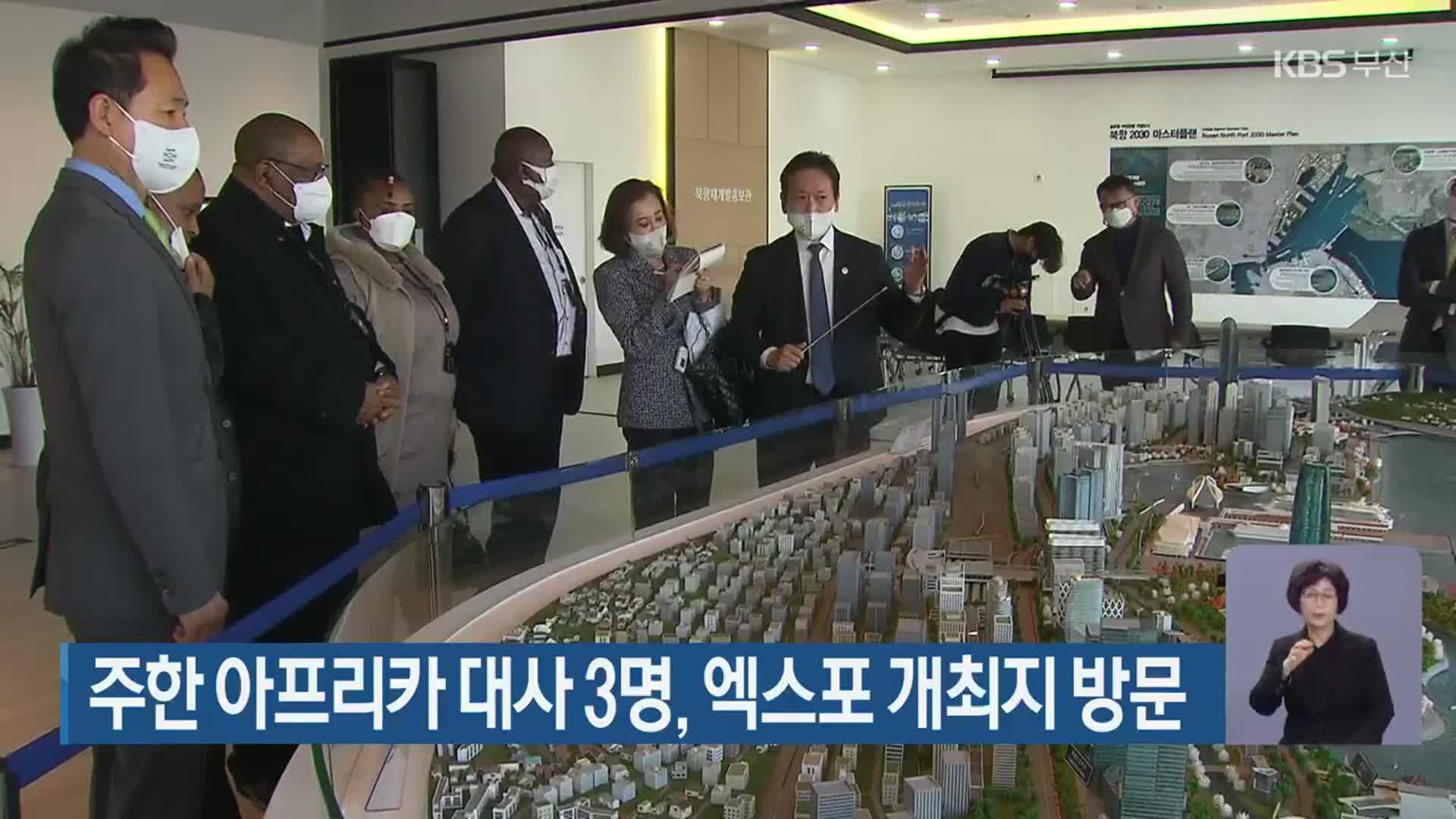주한 아프리카 대사 3명, 엑스포 개최지 방문