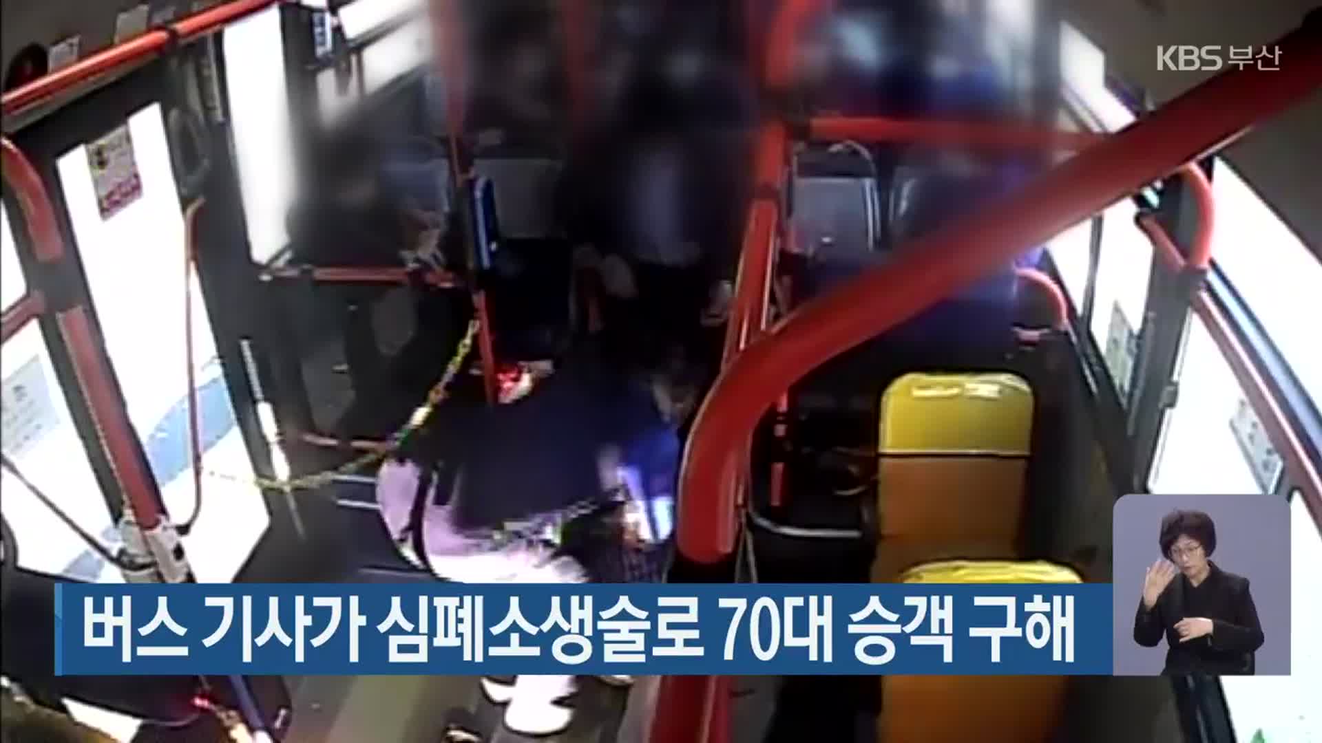 버스 기사가 심폐소생술로 70대 승객 구해