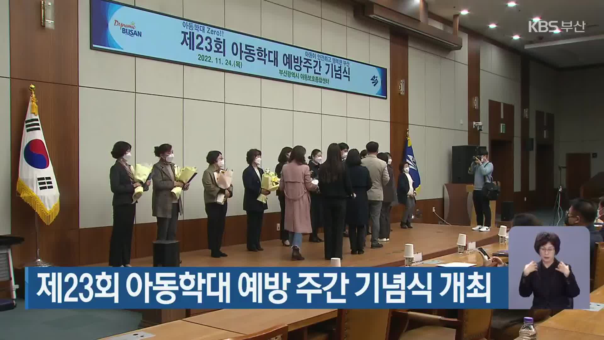 제23회 아동학대 예방 주간 기념식 개최