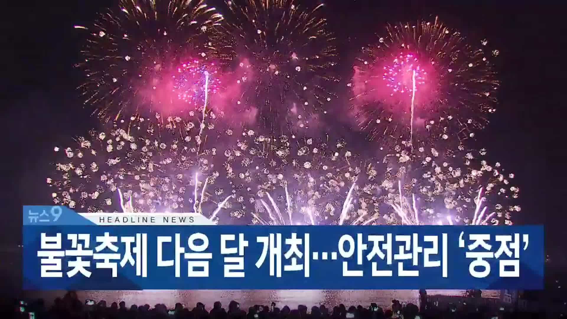 [뉴스9 부산 헤드라인]