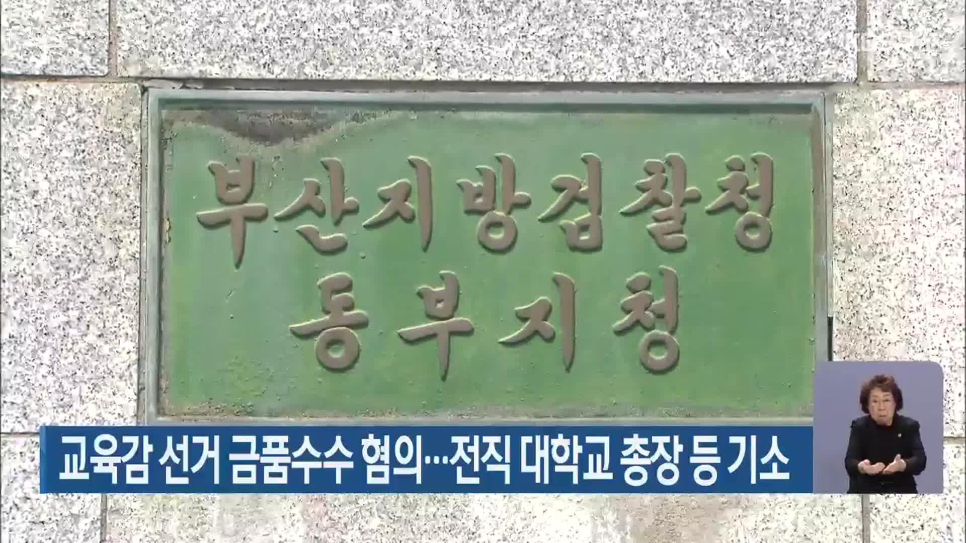 부산시교육감 선거 금품수수 혐의…전직 대학교 총장 등 기소