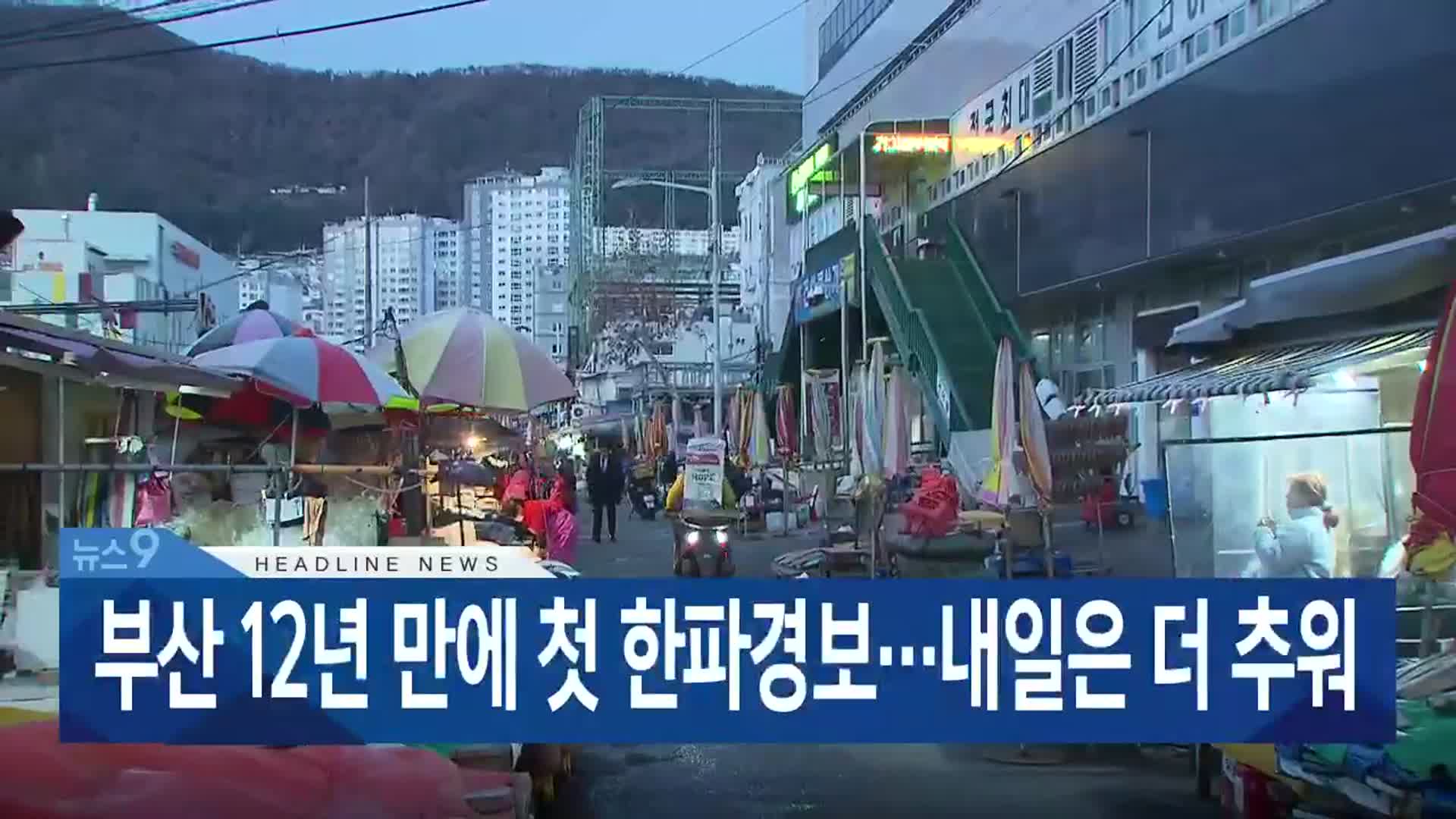 [뉴스9 부산 헤드라인]