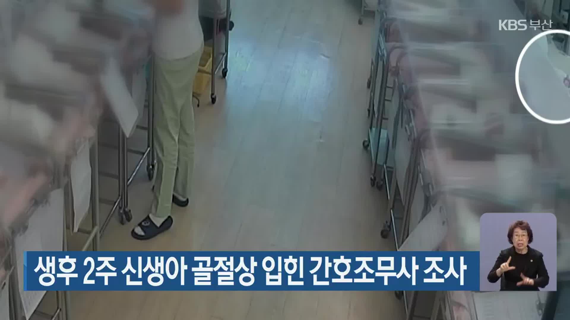 생후 2주 신생아 골절상 입힌 간호조무사 조사