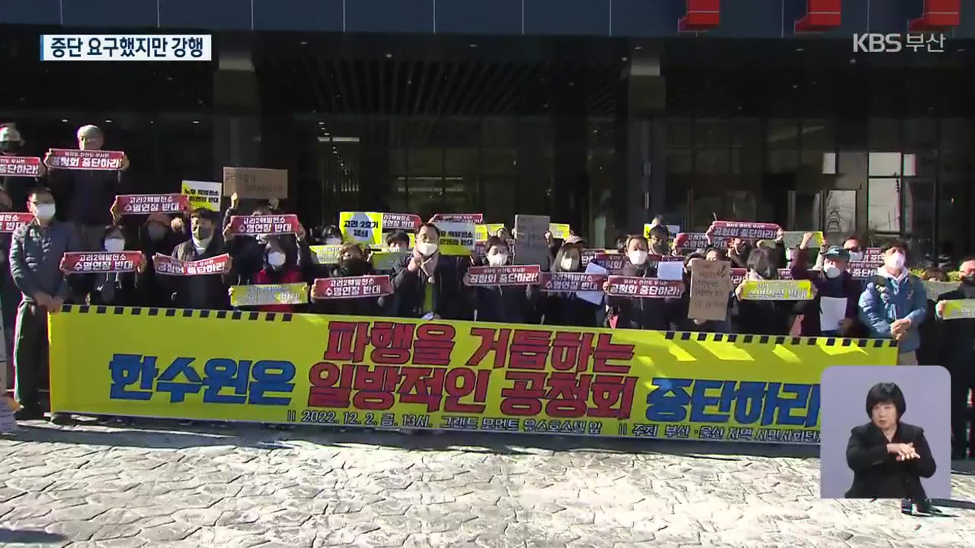 고리2호기 계속운전 공청회…중단 요청에도 ‘강행’