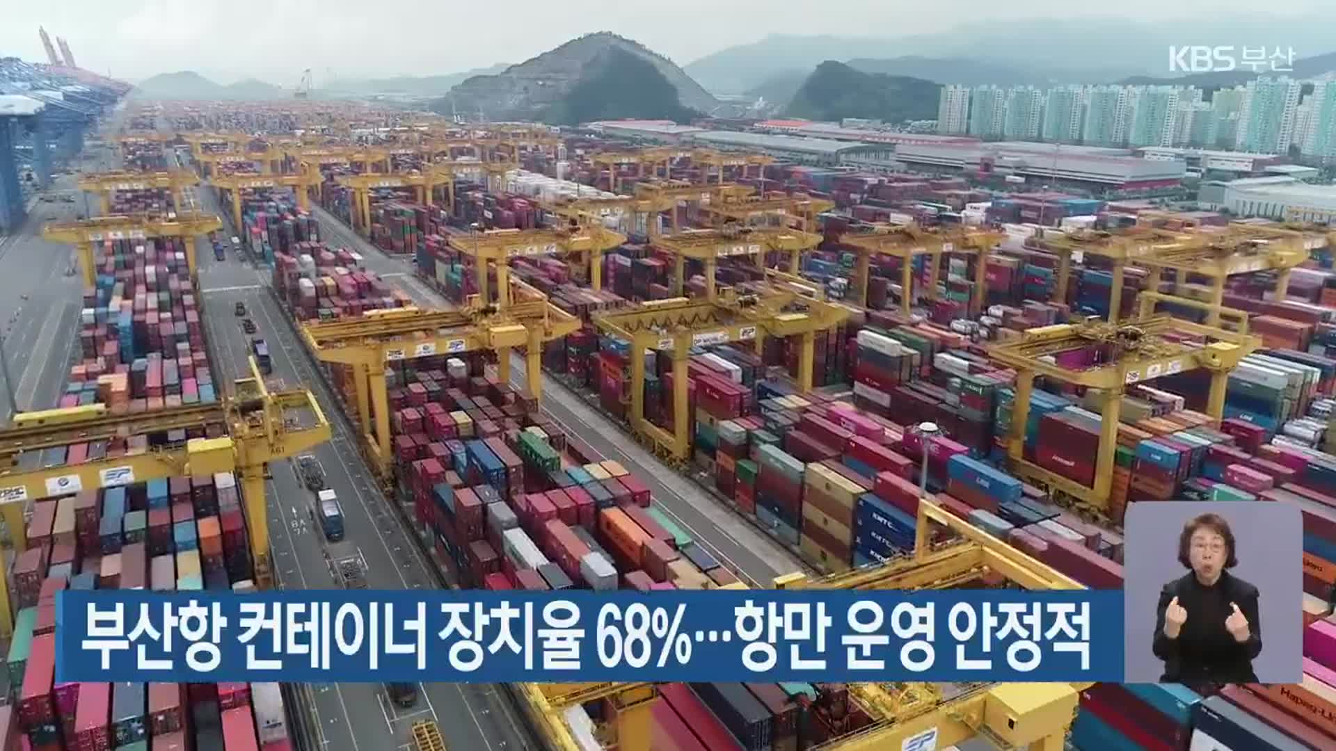 부산항 컨테이너 장치율 68%…항만 운영 안정적