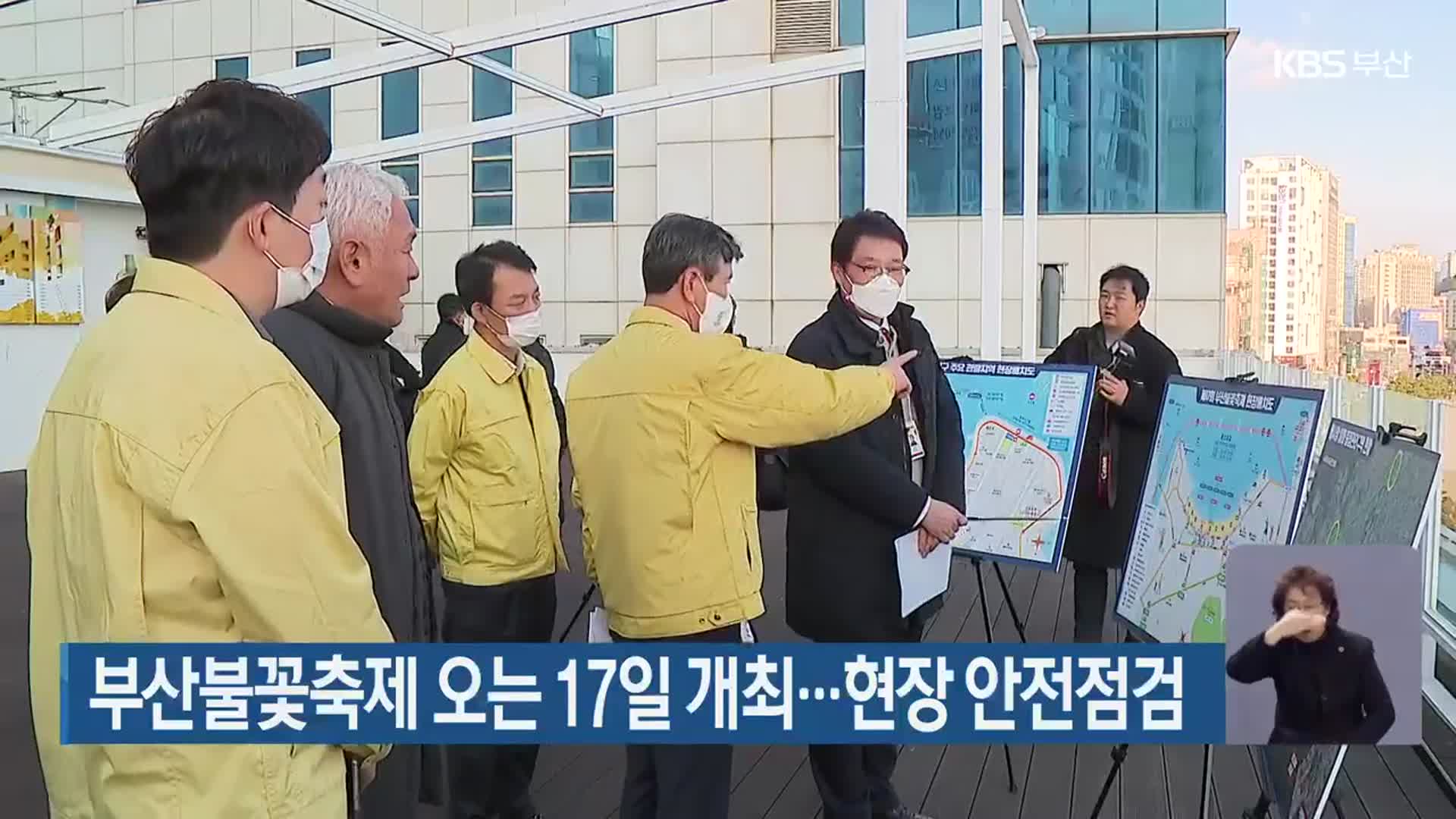 부산불꽃축제 오는 17일 개최…현장 안전점검