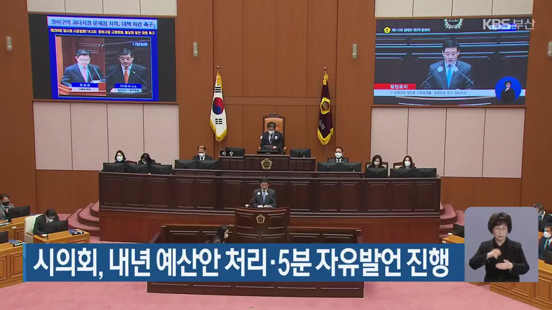 부산시의회, 내년 예산안 처리·5분 자유발언 진행
