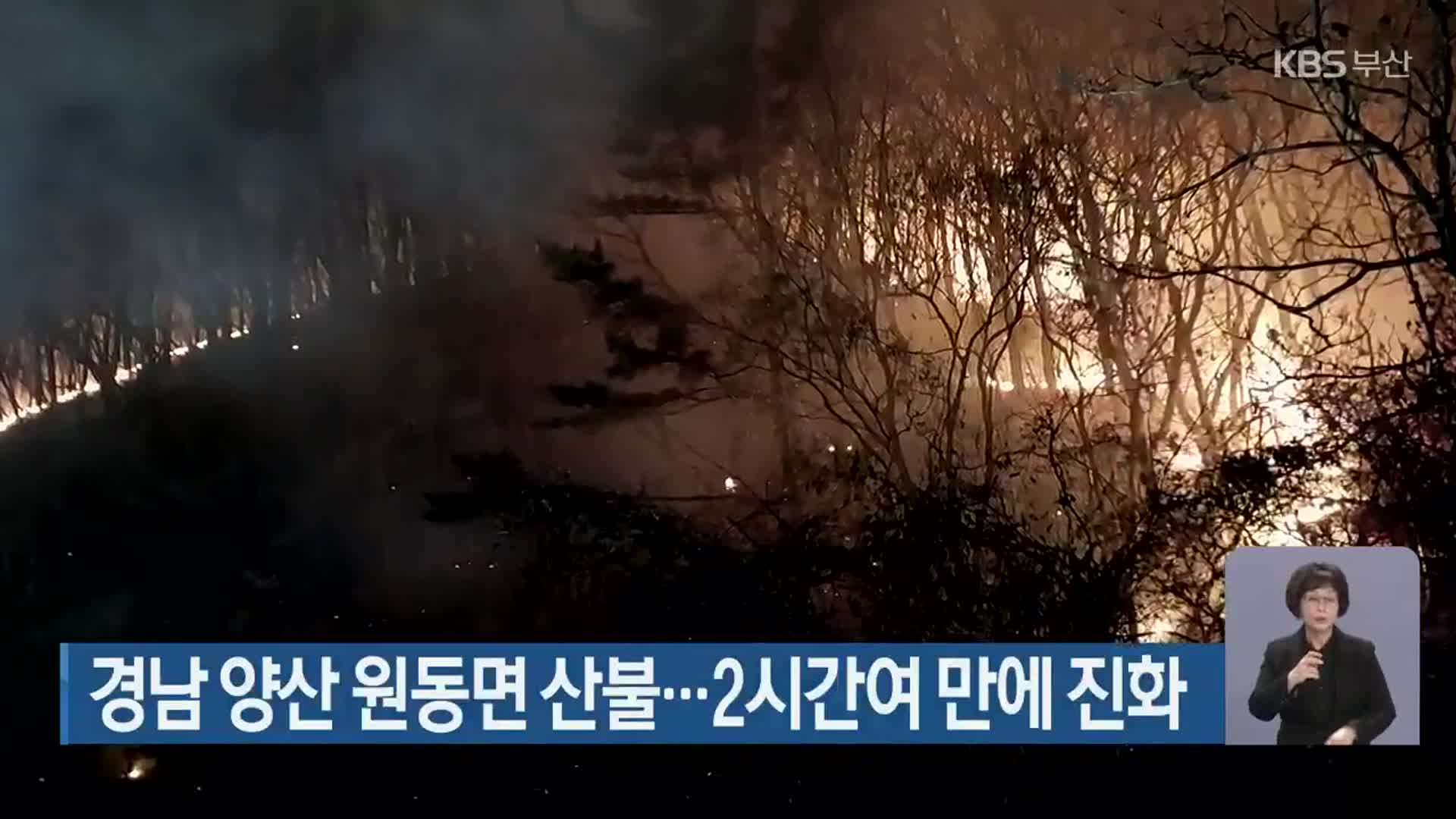 경남 양산 원동면 산불…2시간여 만에 진화