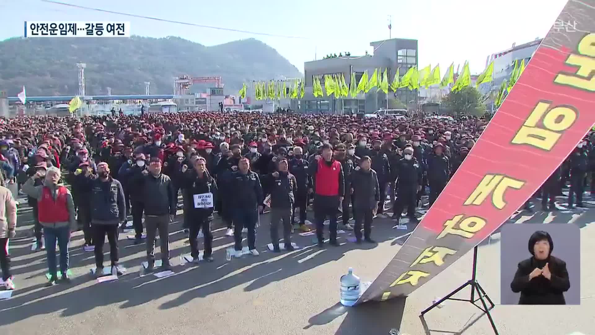 [부산 올해의 뉴스]③ 두 번 파업에도 안전운임제 갈등…해 넘기나?