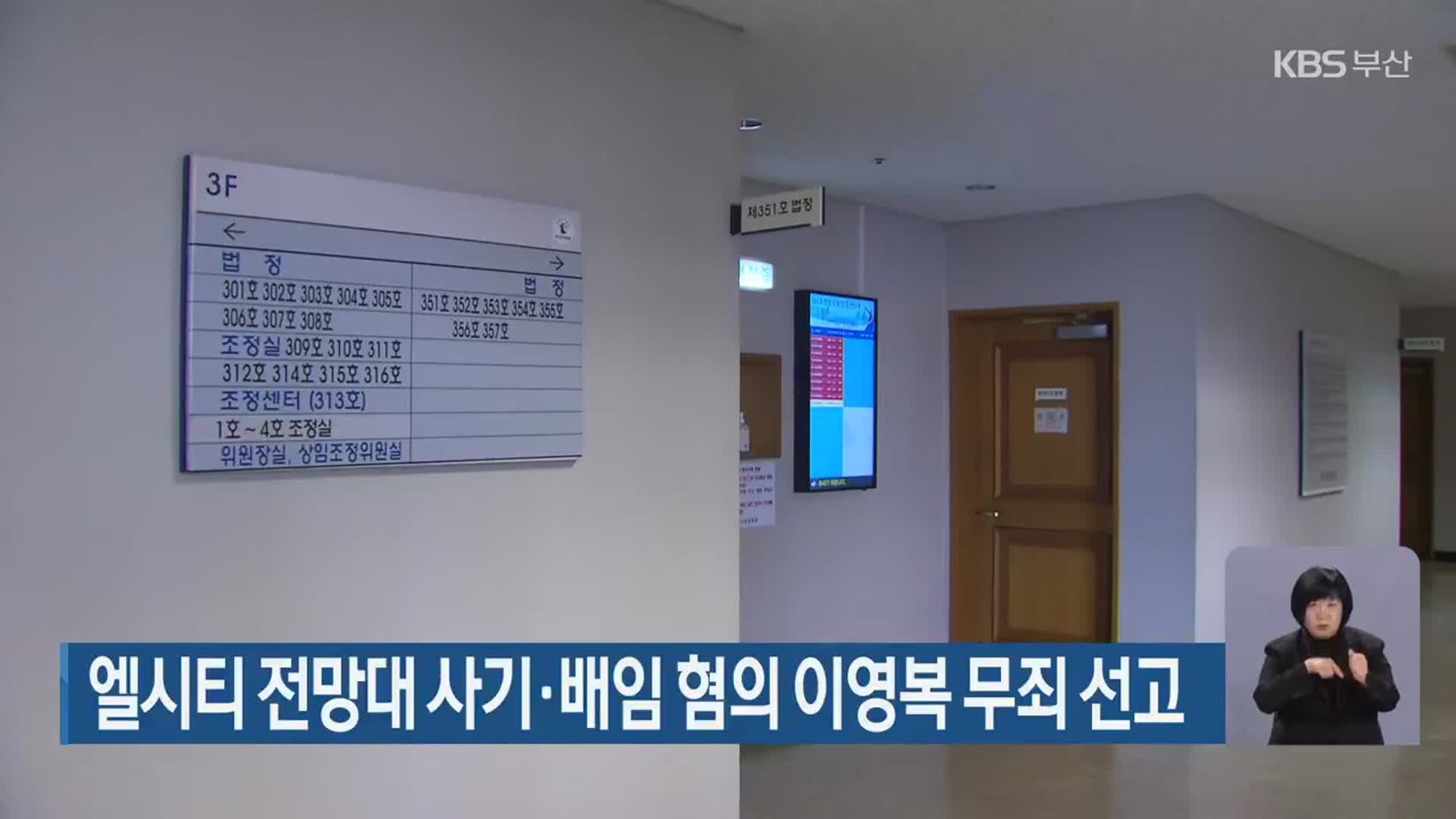 엘시티 전망대 사기·배임 혐의 이영복 무죄 선고