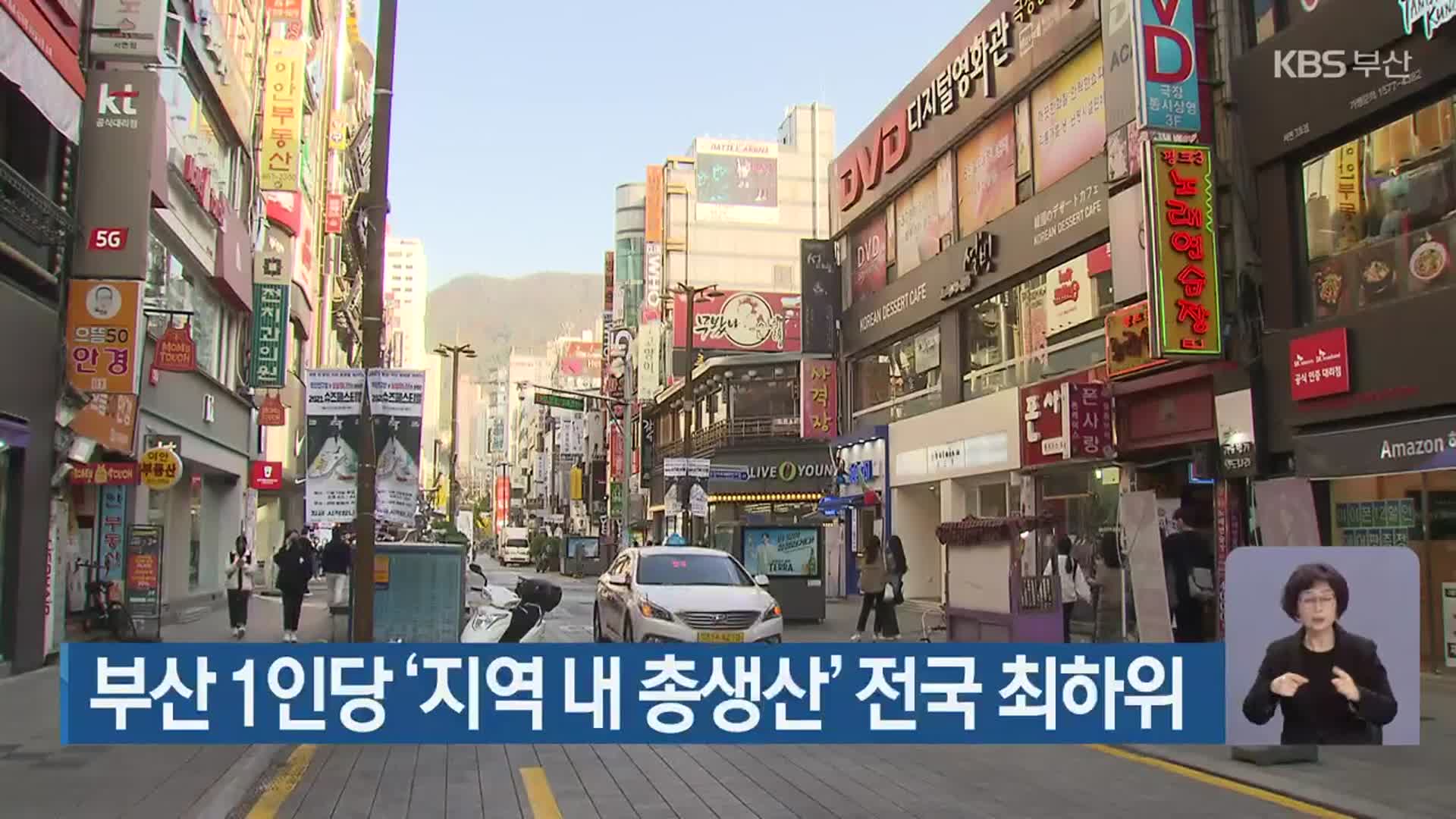 부산 1인당 ‘지역 내 총생산’ 전국 최하위
