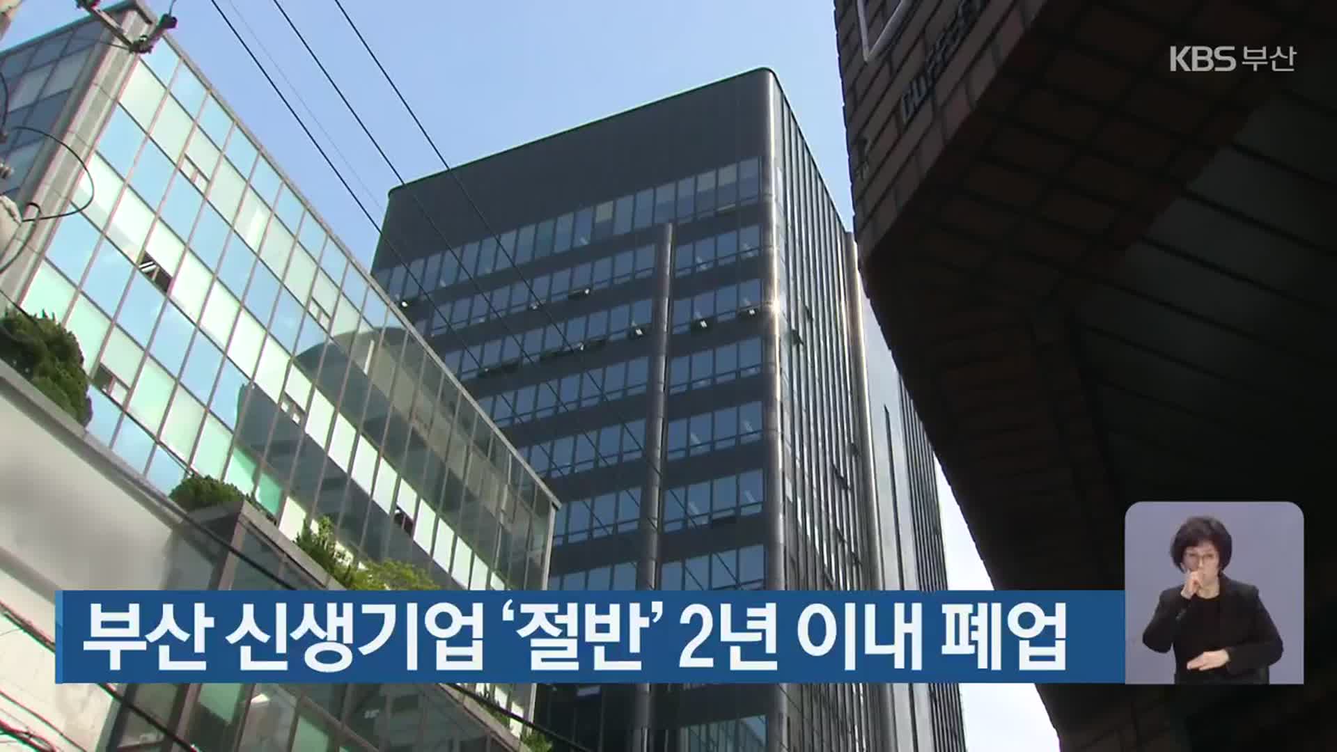 부산 신생기업 ‘절반’ 2년 이내 폐업