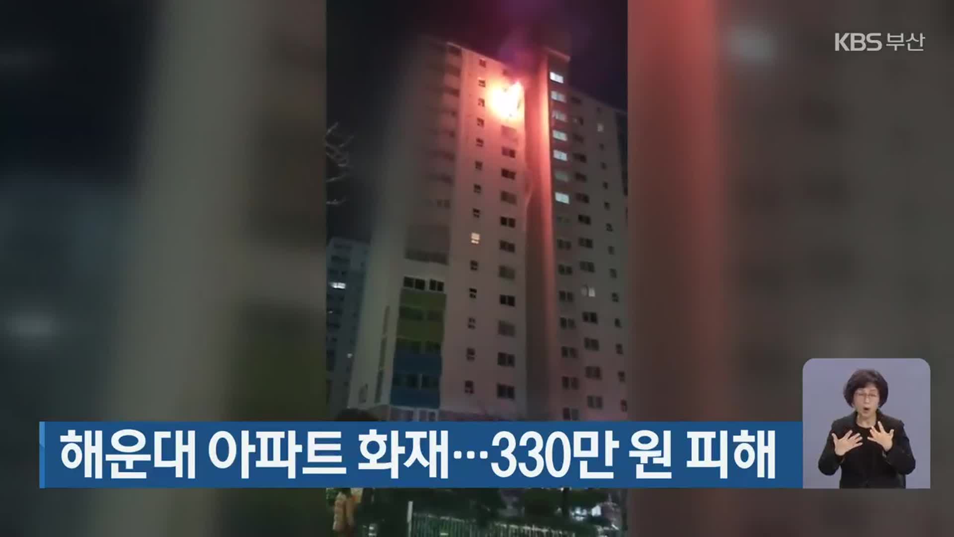 해운대 아파트 화재…330만 원 피해