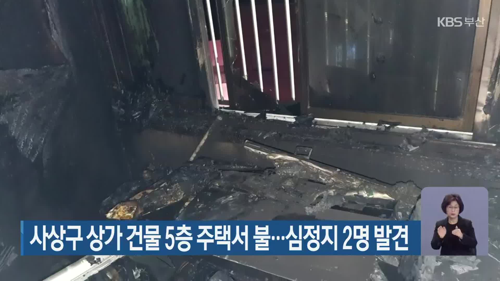 부산 사상구 상가 건물 5층 주택서 불…심정지 2명 발견