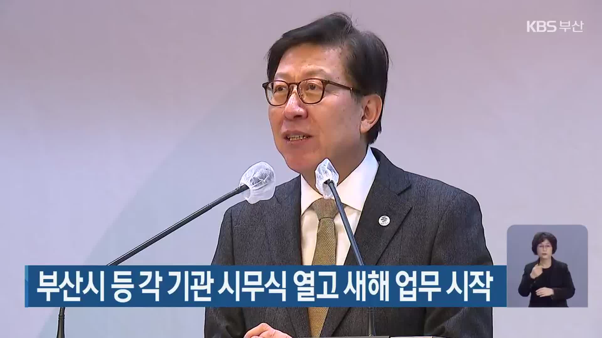 부산시 등 각 기관 시무식 열고 새해 업무 시작