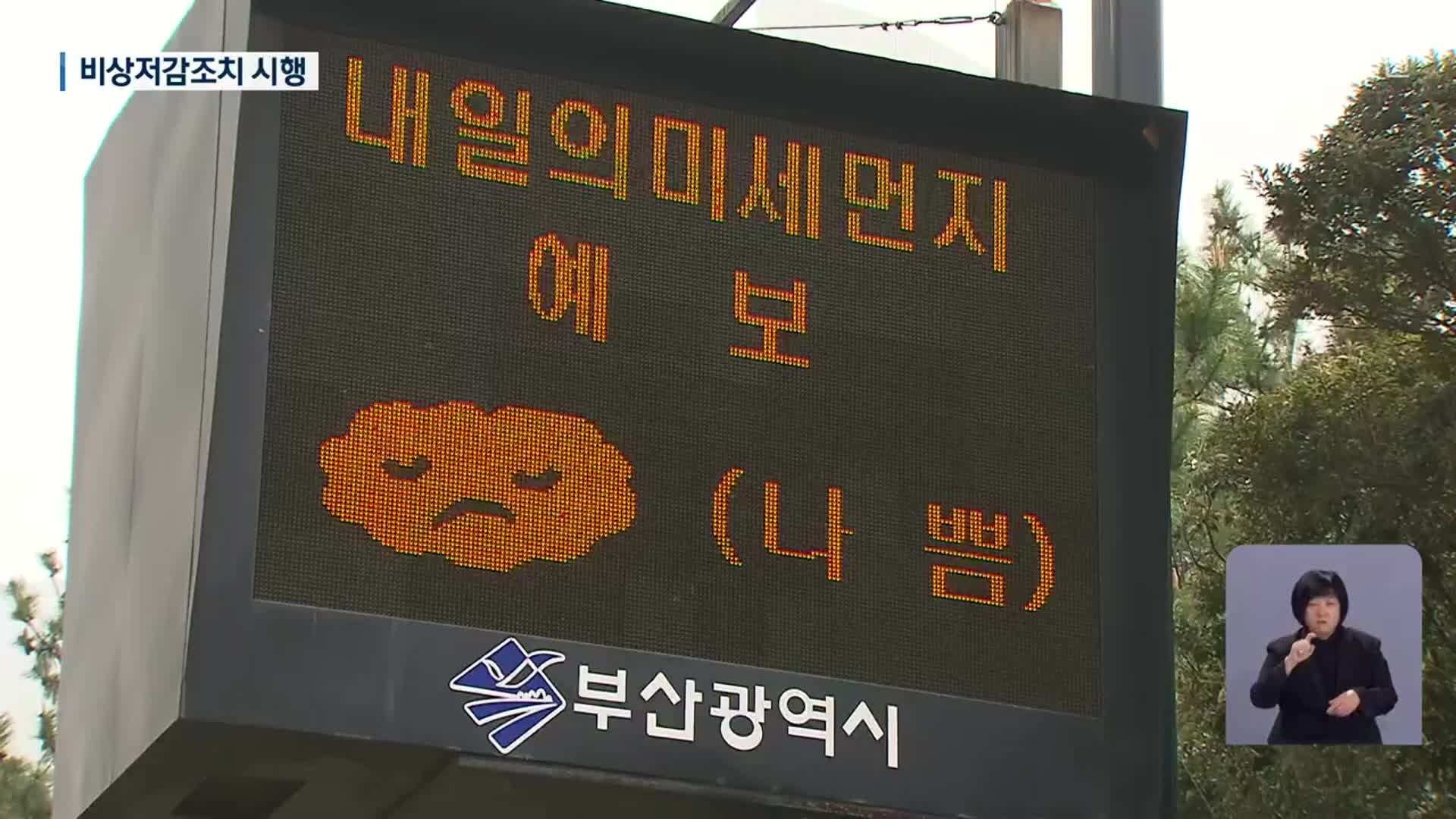 부산 초미세먼지 ‘관심’ 단계 발령…비상저감조치 시행