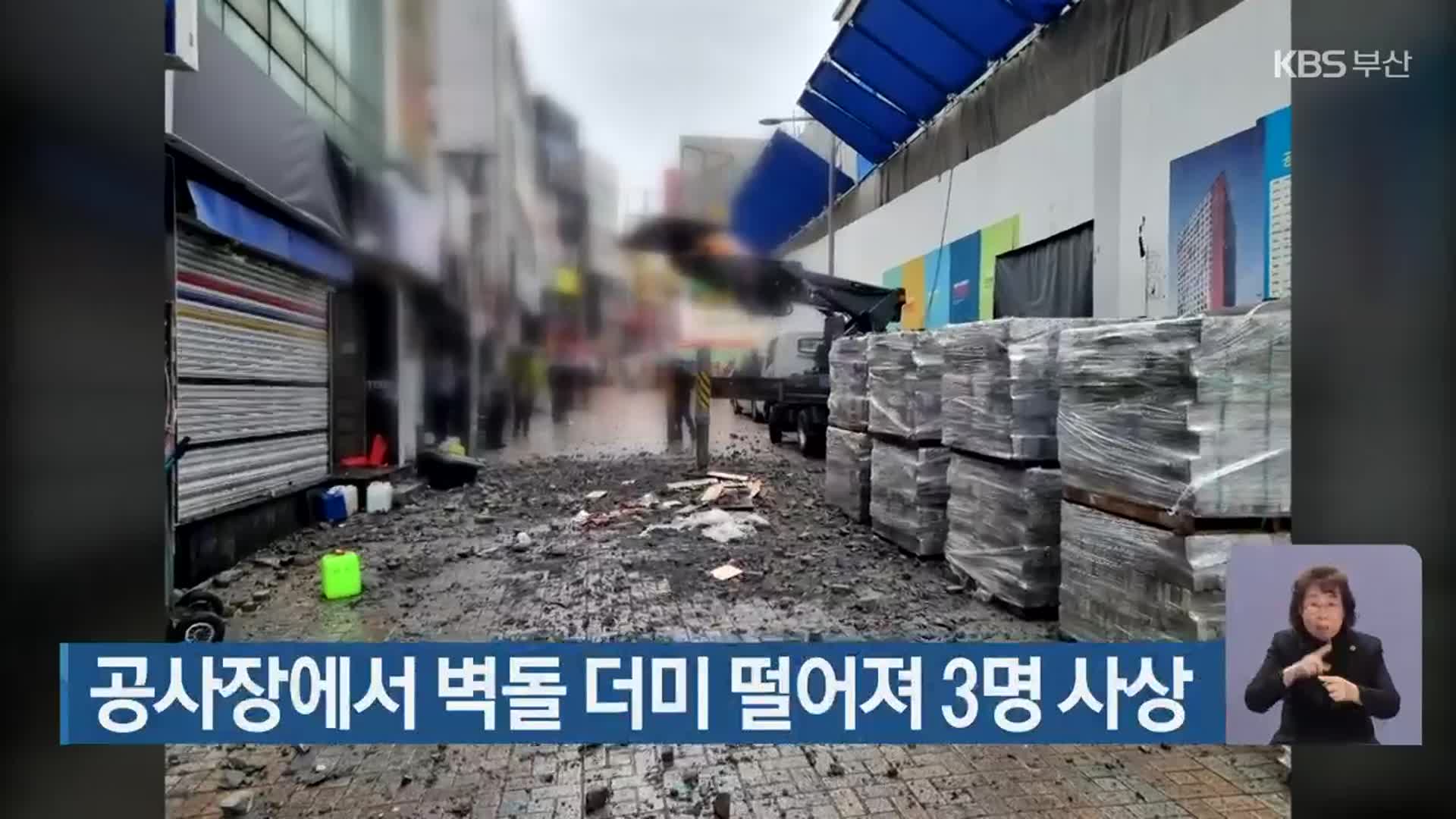 공사장에서 벽돌 더미 떨어져 3명 사상