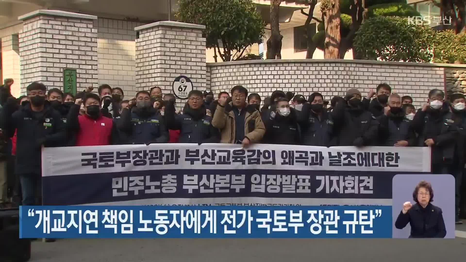 “개교지연 책임 노동자에게 전가 국토부 장관 규탄”