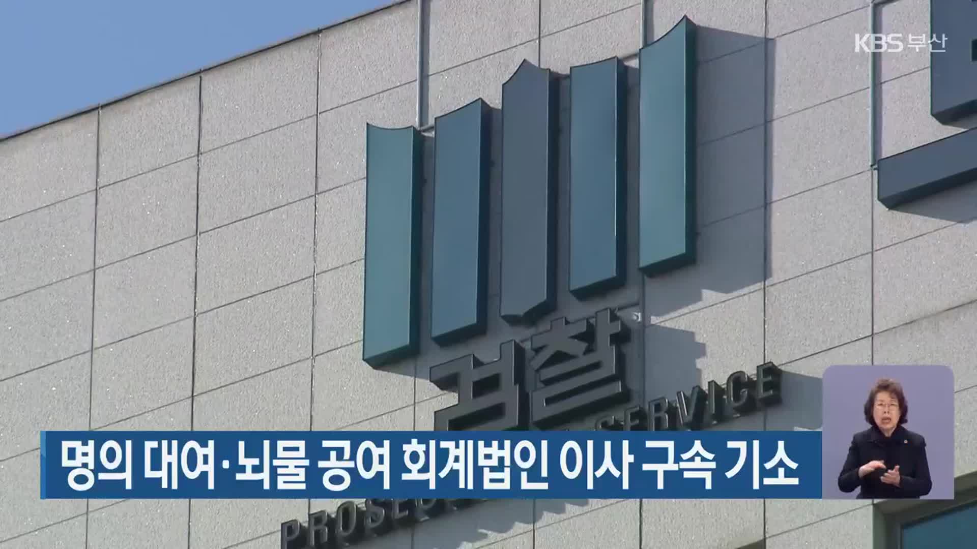 명의 대여·뇌물 공여 회계법인 이사 구속 기소