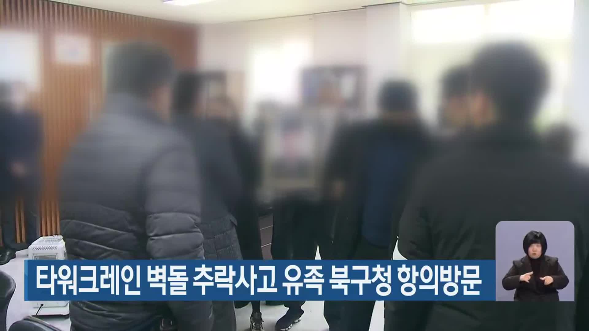 타워크레인 벽돌 추락사고 유족 북구청 항의방문