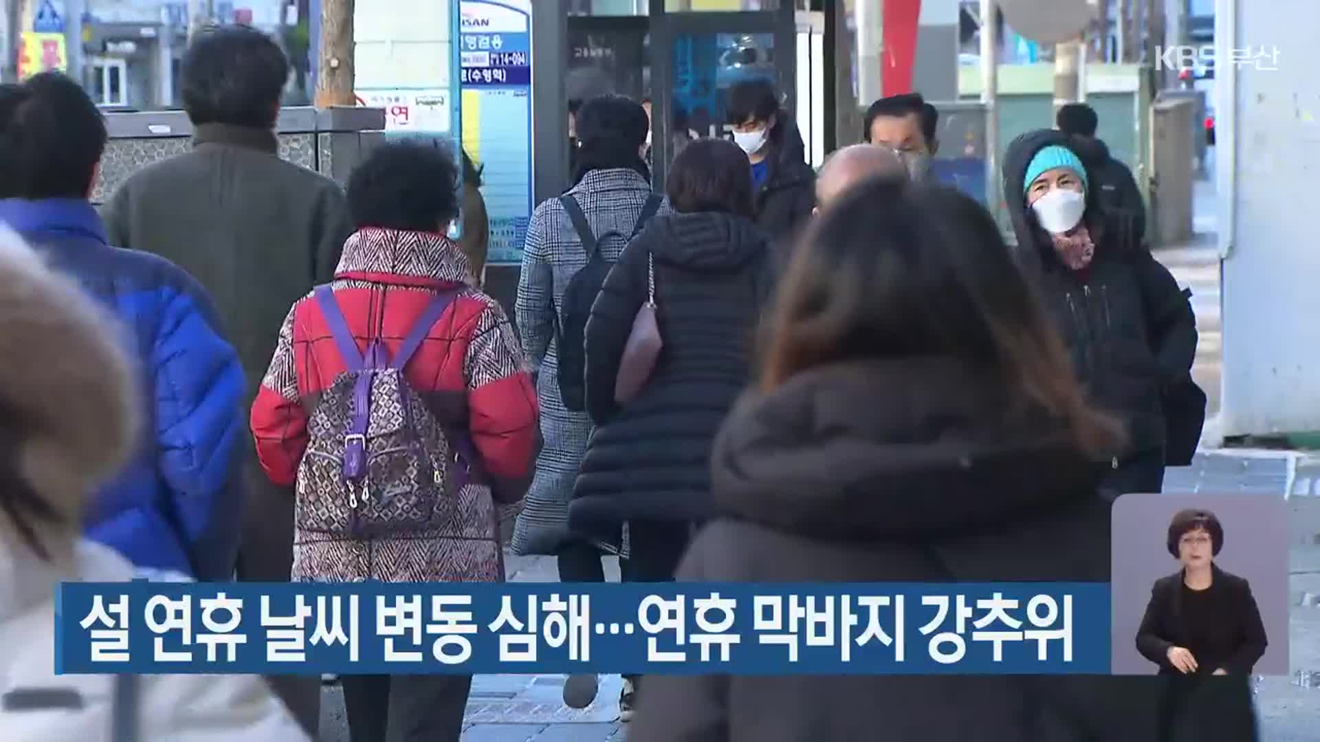 부산 설 연휴 날씨 변동 심해…연휴 막바지 강추위