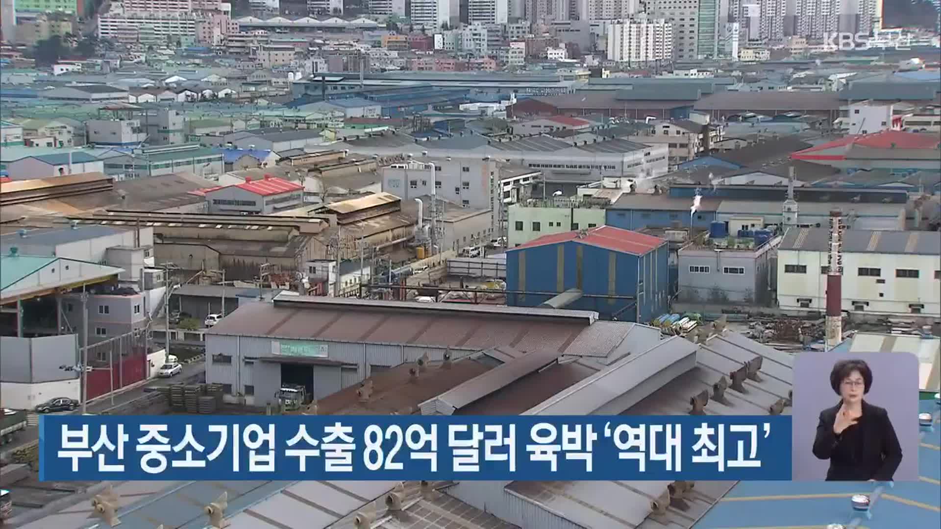 부산 중소기업 수출 82억 달러 육박 ‘역대 최고’