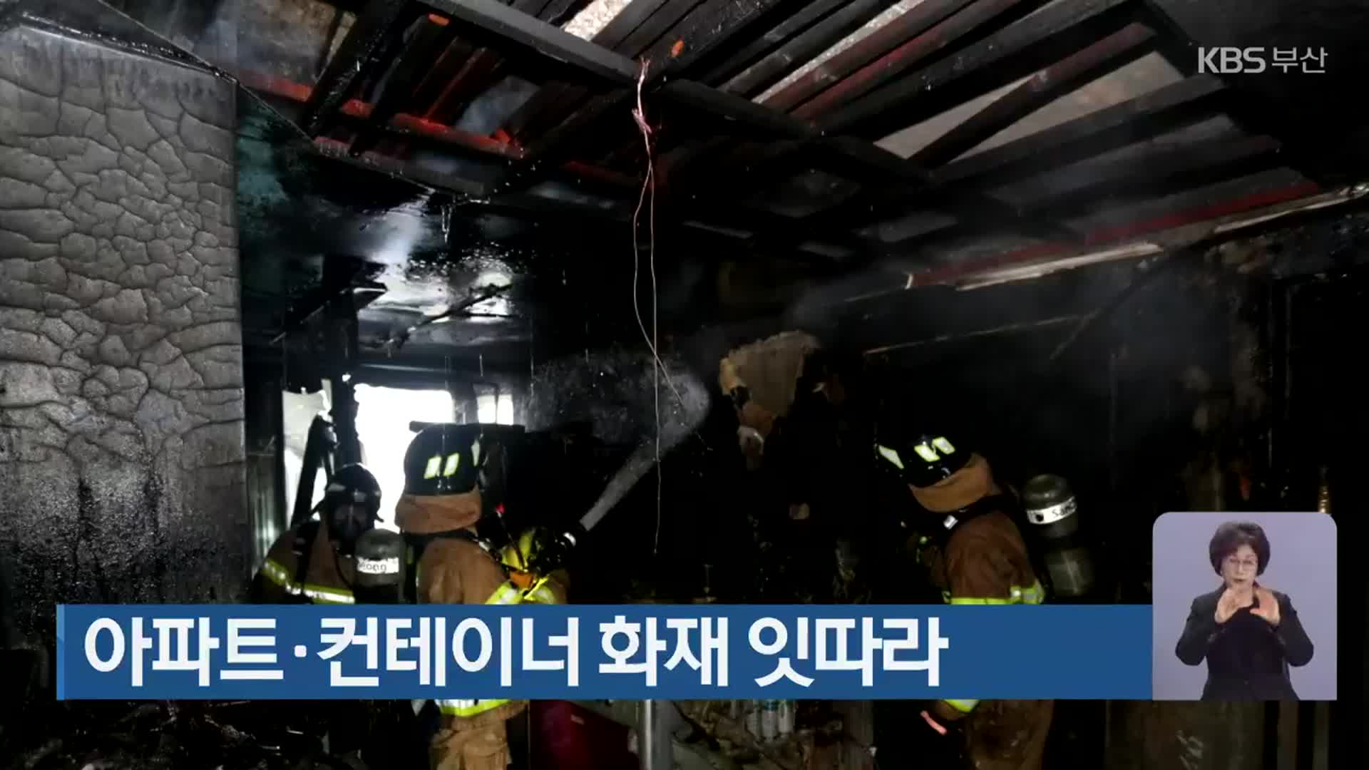 아파트·컨테이너 화재 잇따라