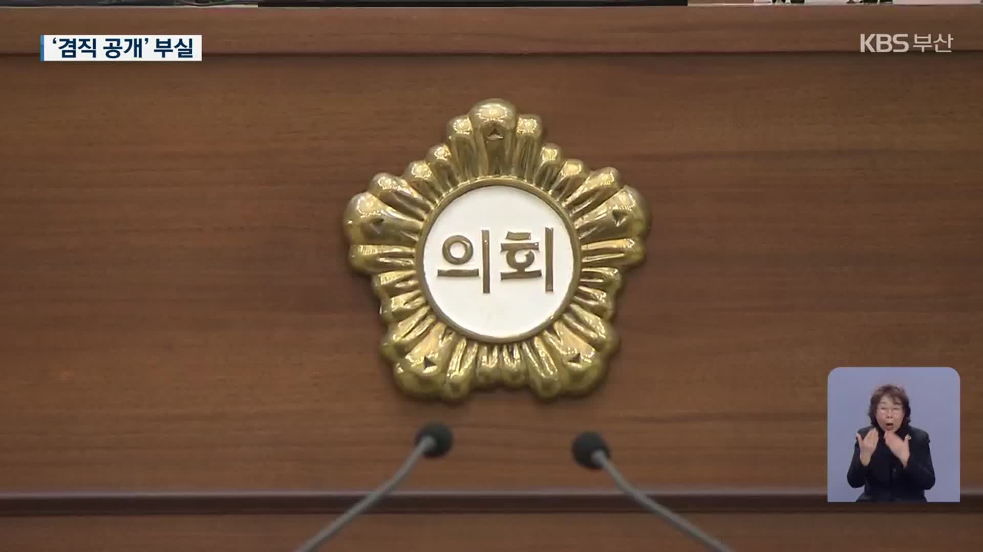 겸직 공개 부실…‘셀프 심사’ 막는 위원회는?