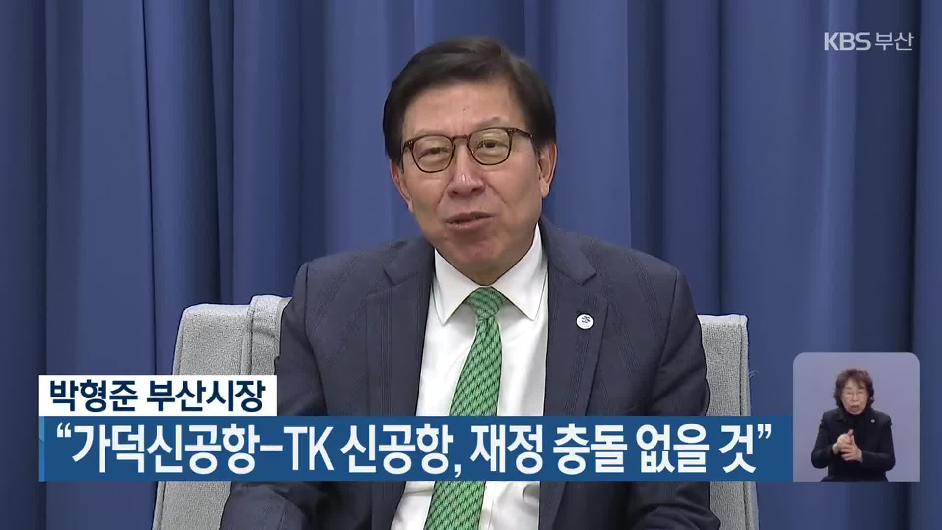 박형준 부산시장 “가덕신공항-TK 신공항, 재정 충돌 없을 것”