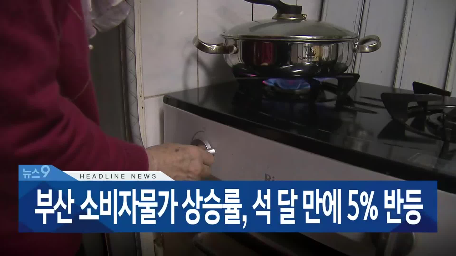 [뉴스9 부산 헤드라인]