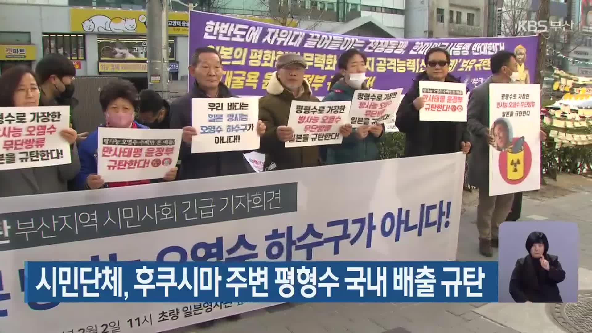 시민단체, 후쿠시마 주변 평형수 국내 배출 규탄