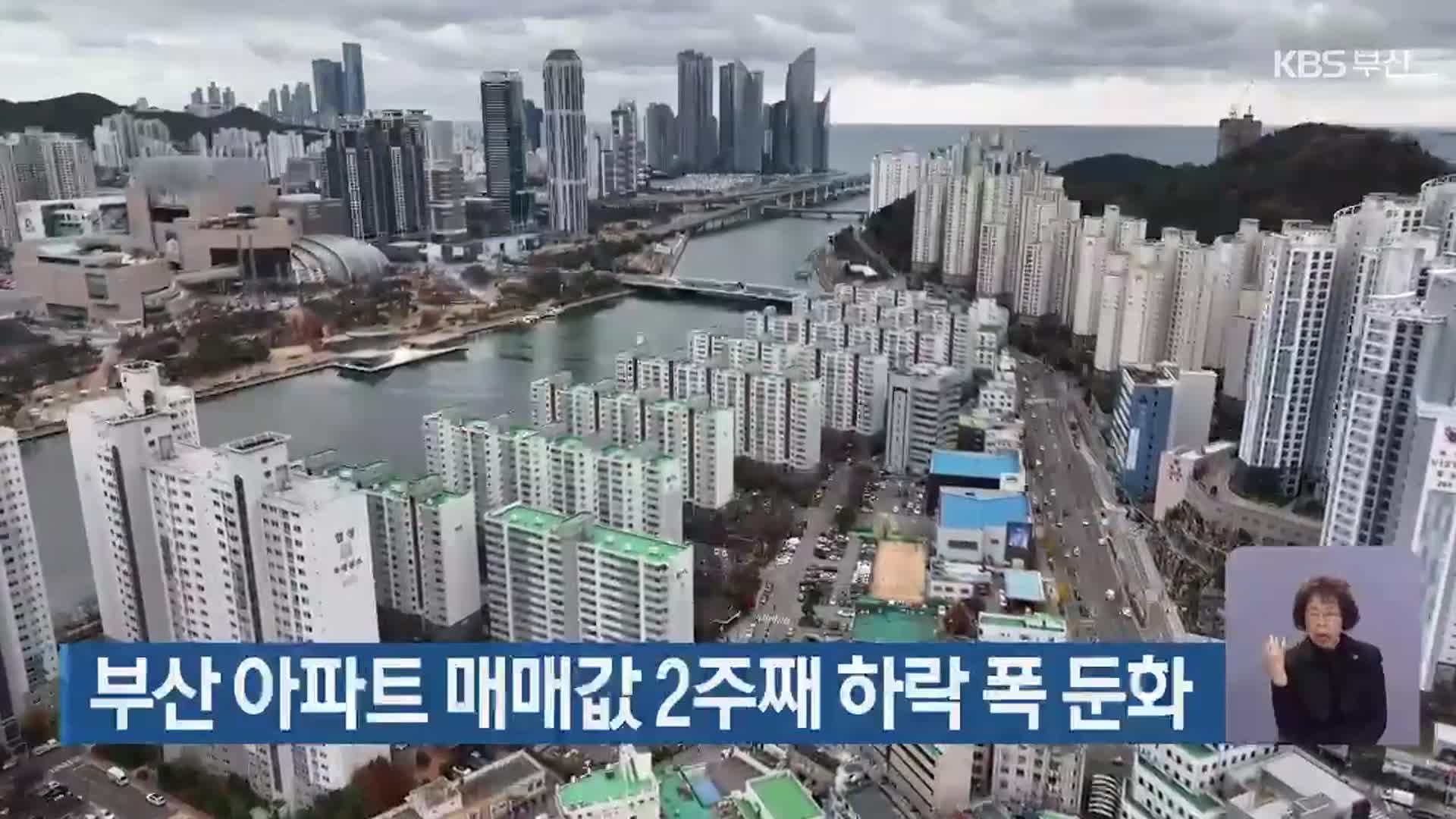 부산 아파트 매매값 2주째 하락 폭 둔화