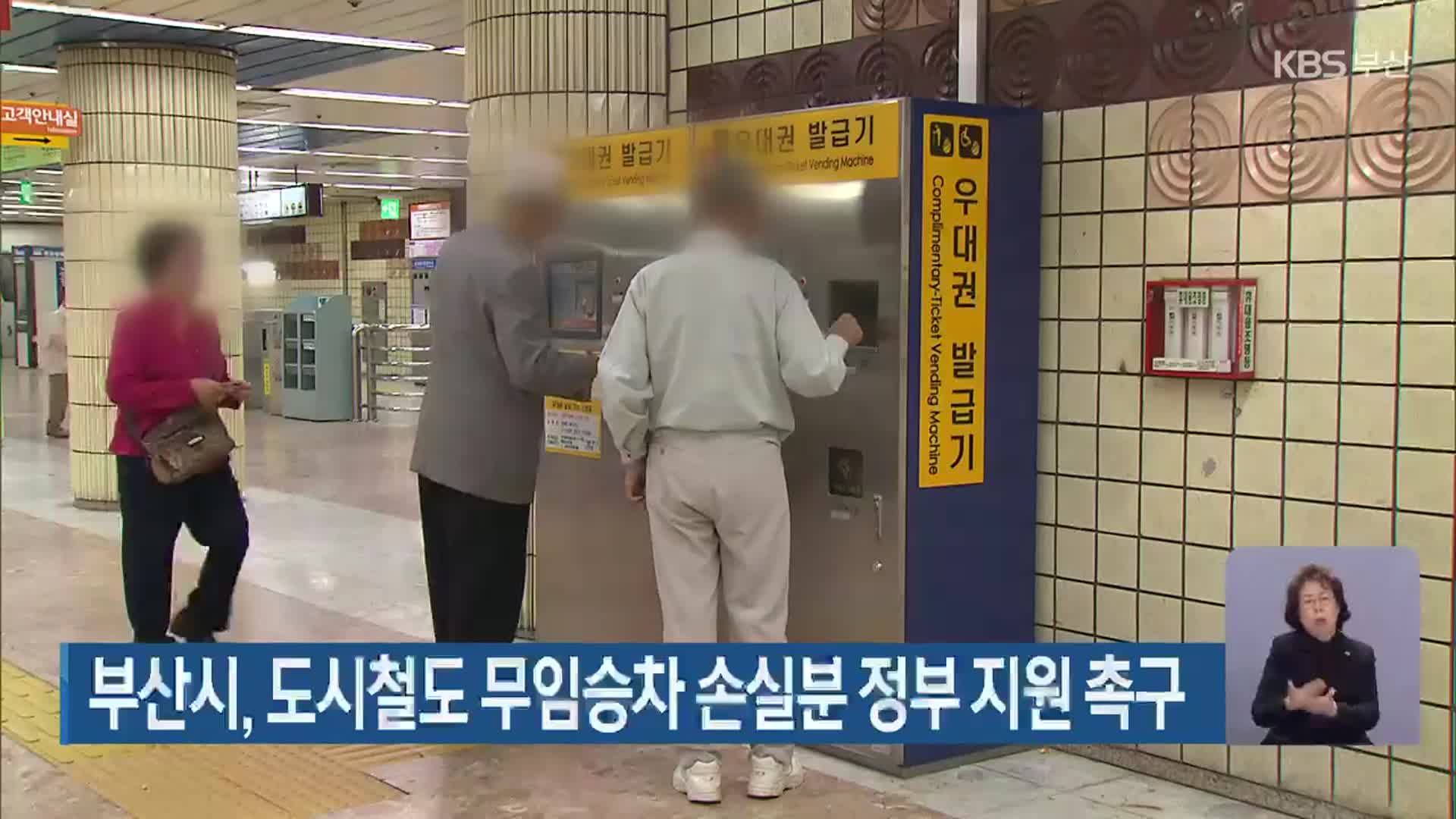 부산시, 도시철도 무임승차 손실분 정부 지원 촉구