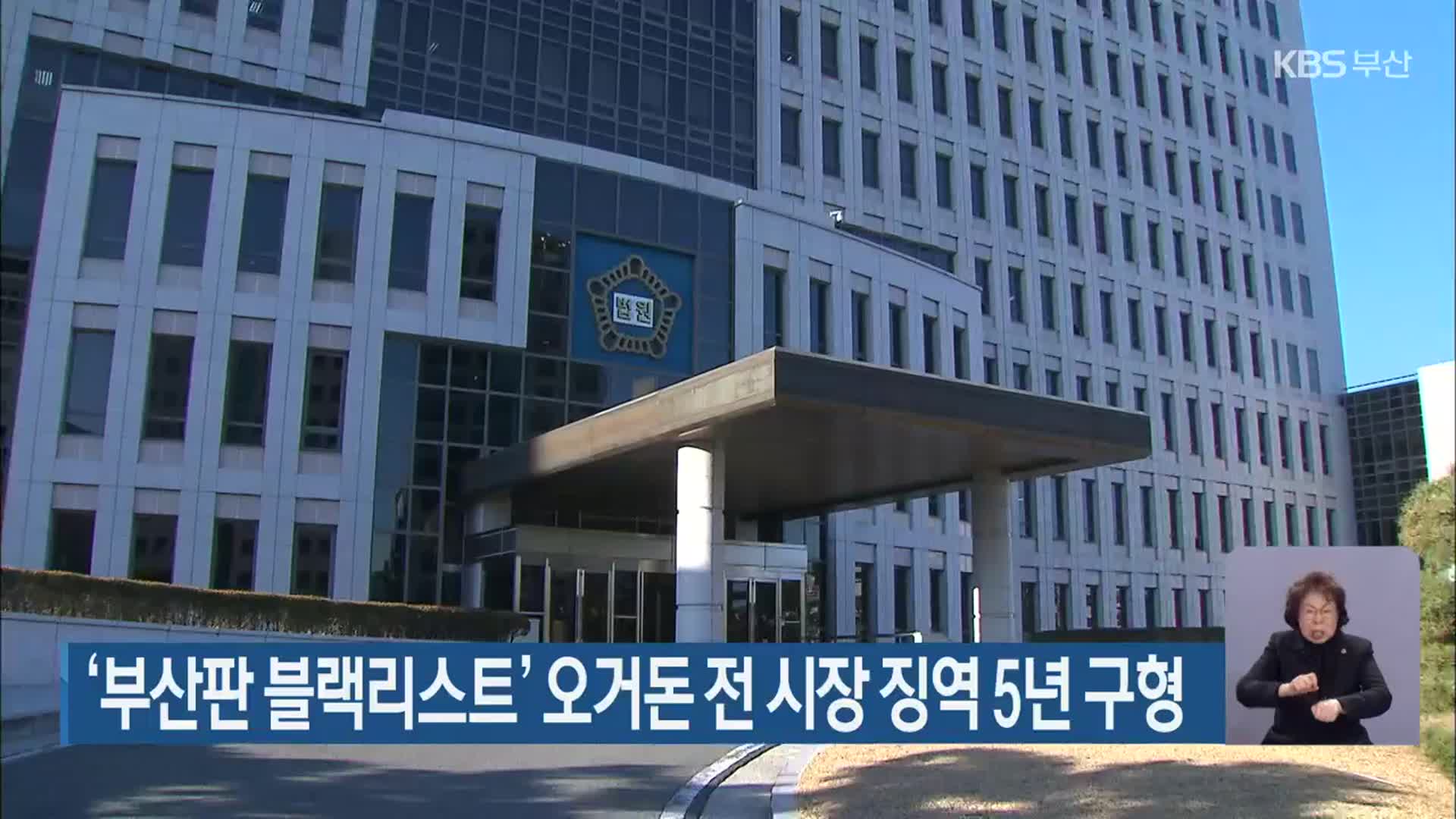 ‘부산판 블랙리스트’ 오거돈 전 시장 징역 5년 구형