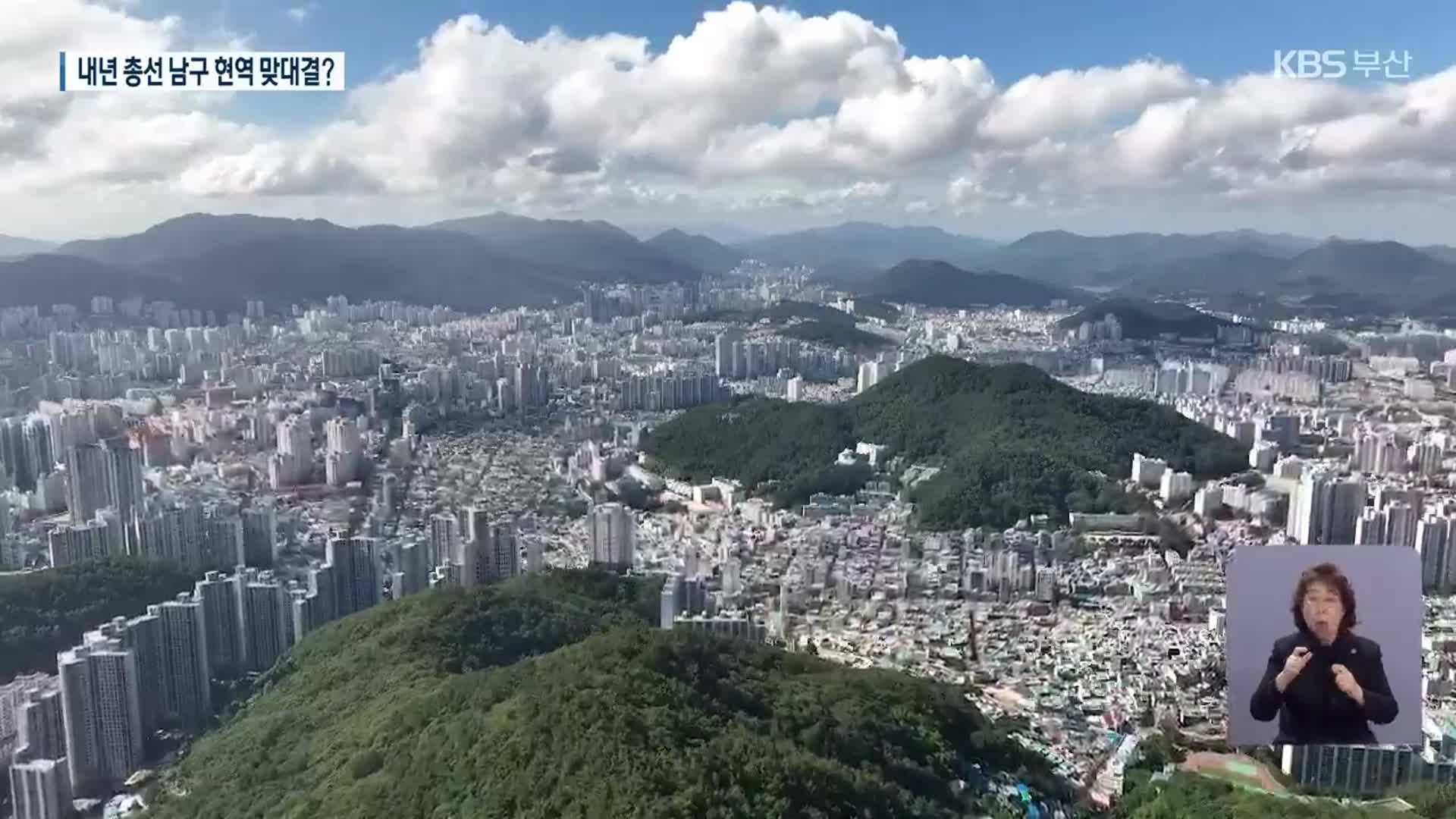 “부산 선거구 5곳 조정 필요”…남구 합구 불가피