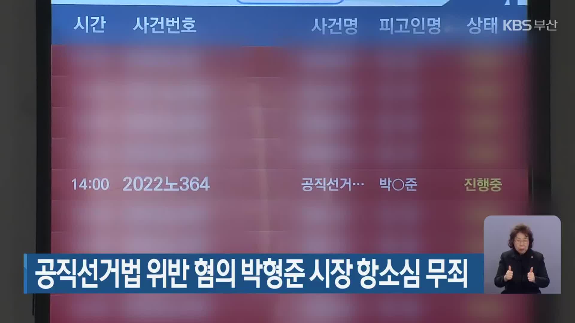 공직선거법 위반 혐의 박형준 시장 항소심 무죄