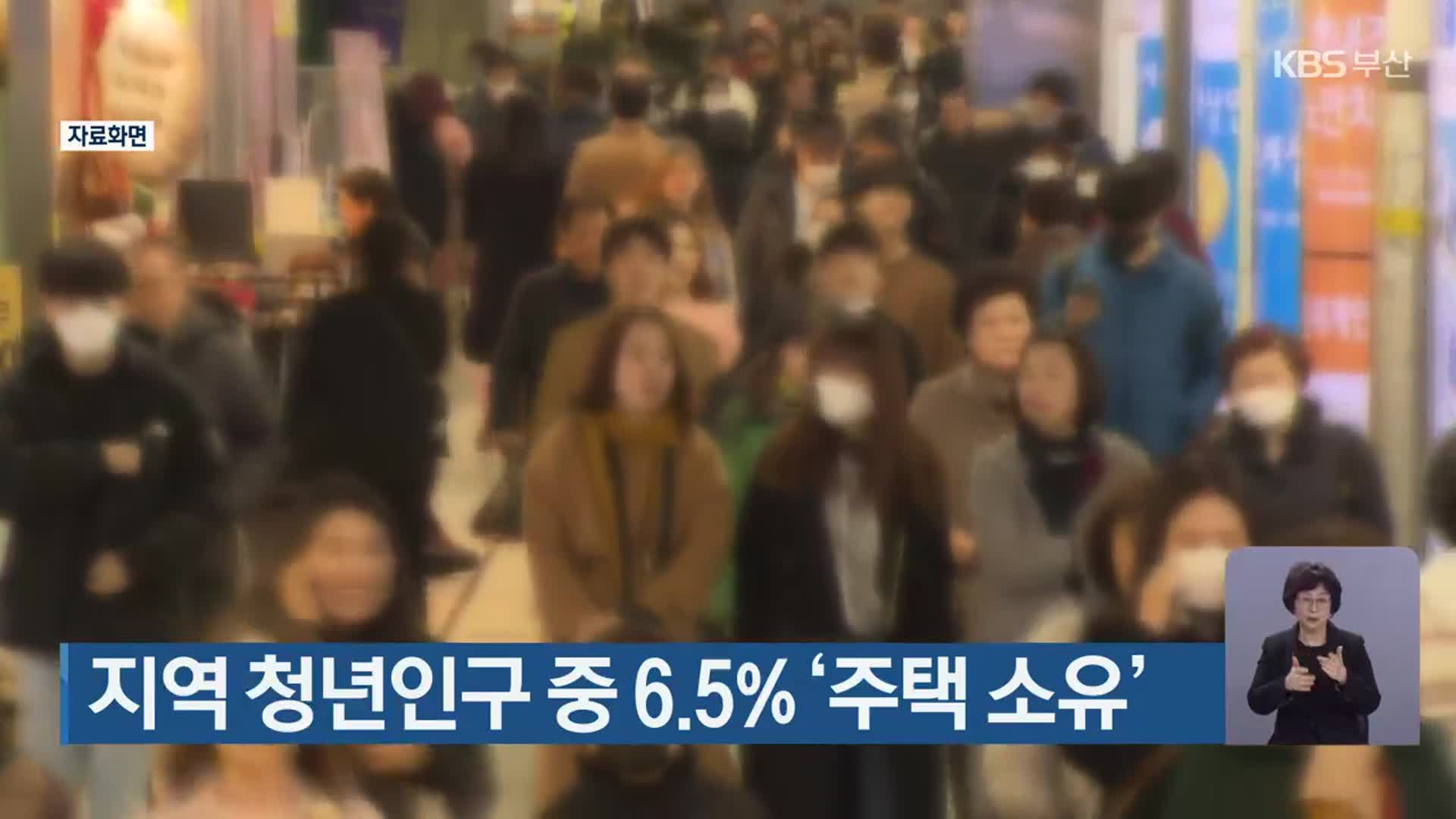 부산 청년인구 중 6.5% ‘주택 소유’