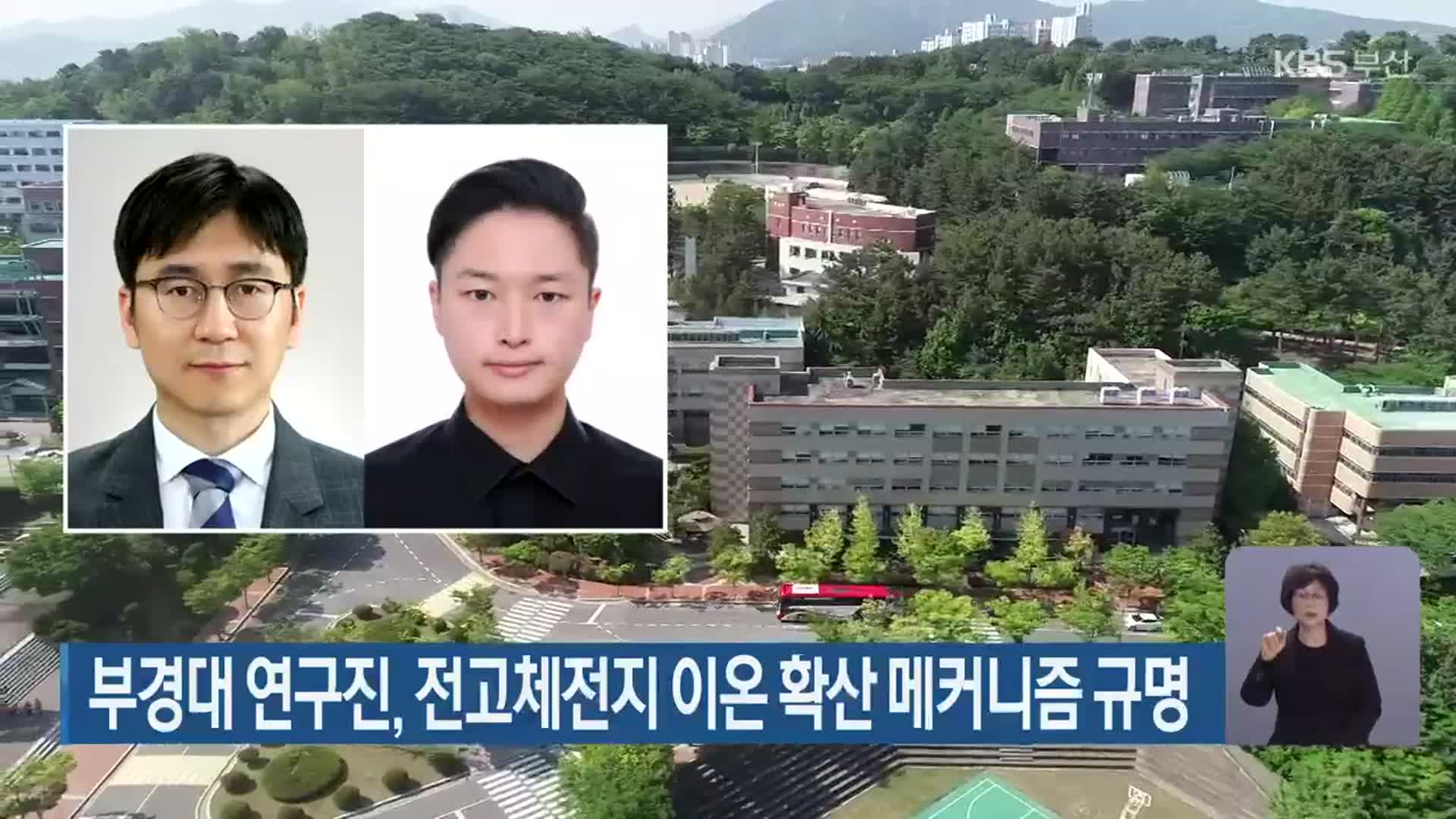 부경대 연구진, 전고체전지 이온 확산 메커니즘 규명