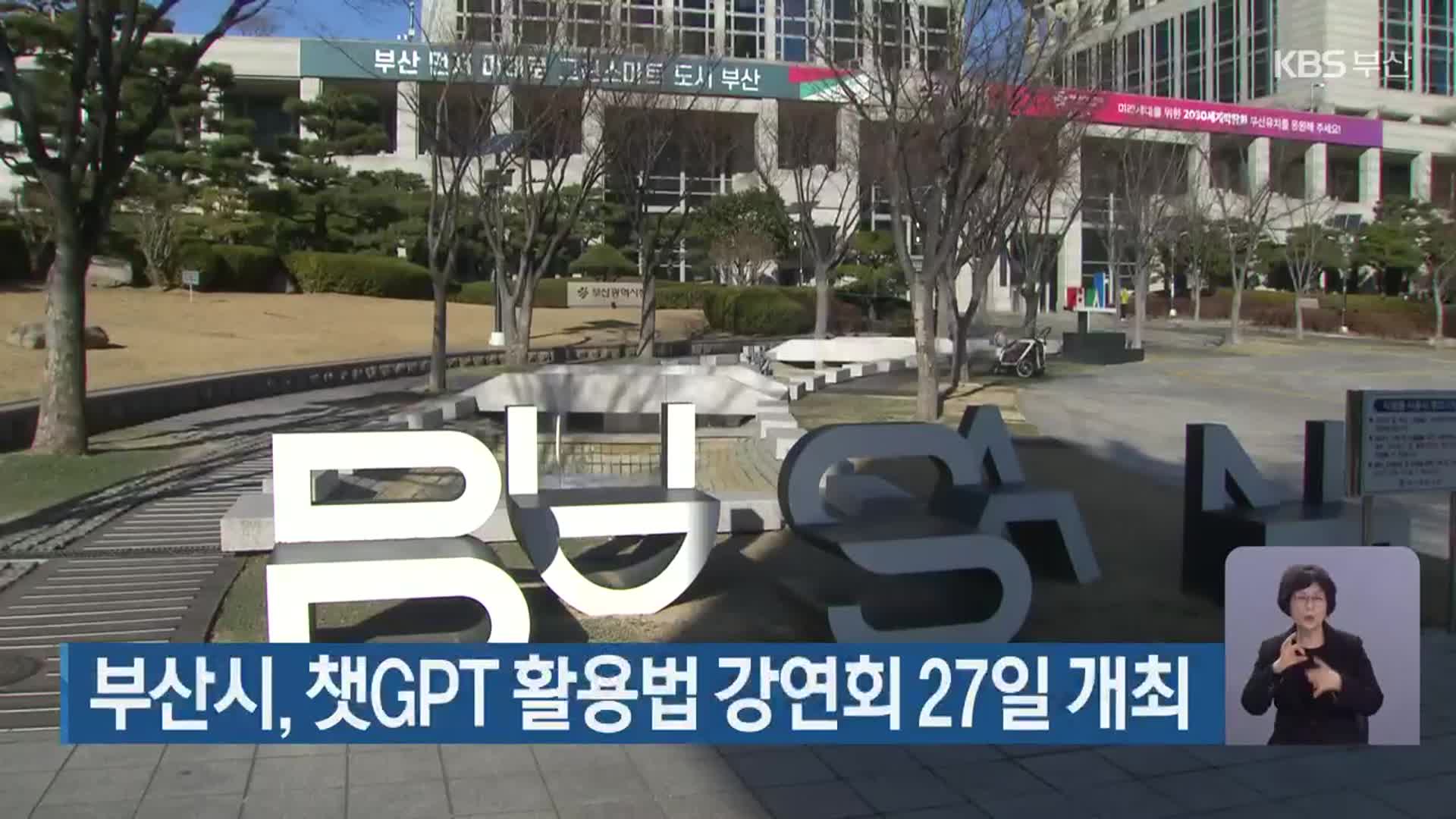 부산시, 챗GPT 활용법 강연회 27일 개최