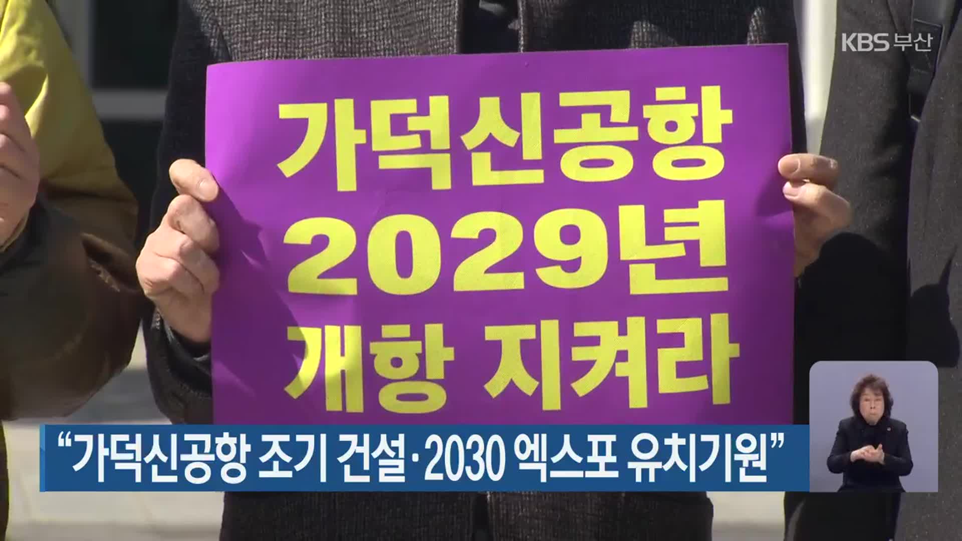 “가덕신공항 조기 건설·2030 엑스포 유치기원”