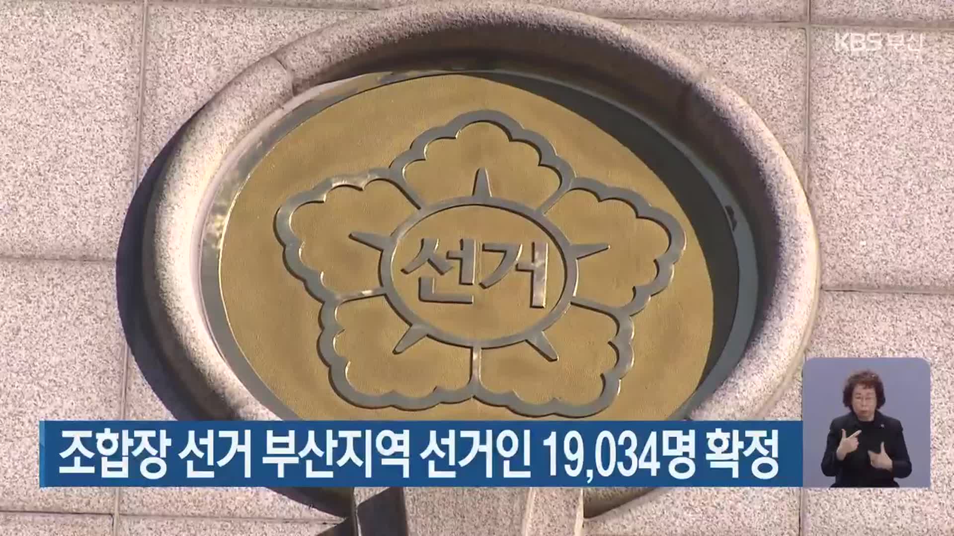 조합장 선거 부산지역 선거인 19,034명 확정