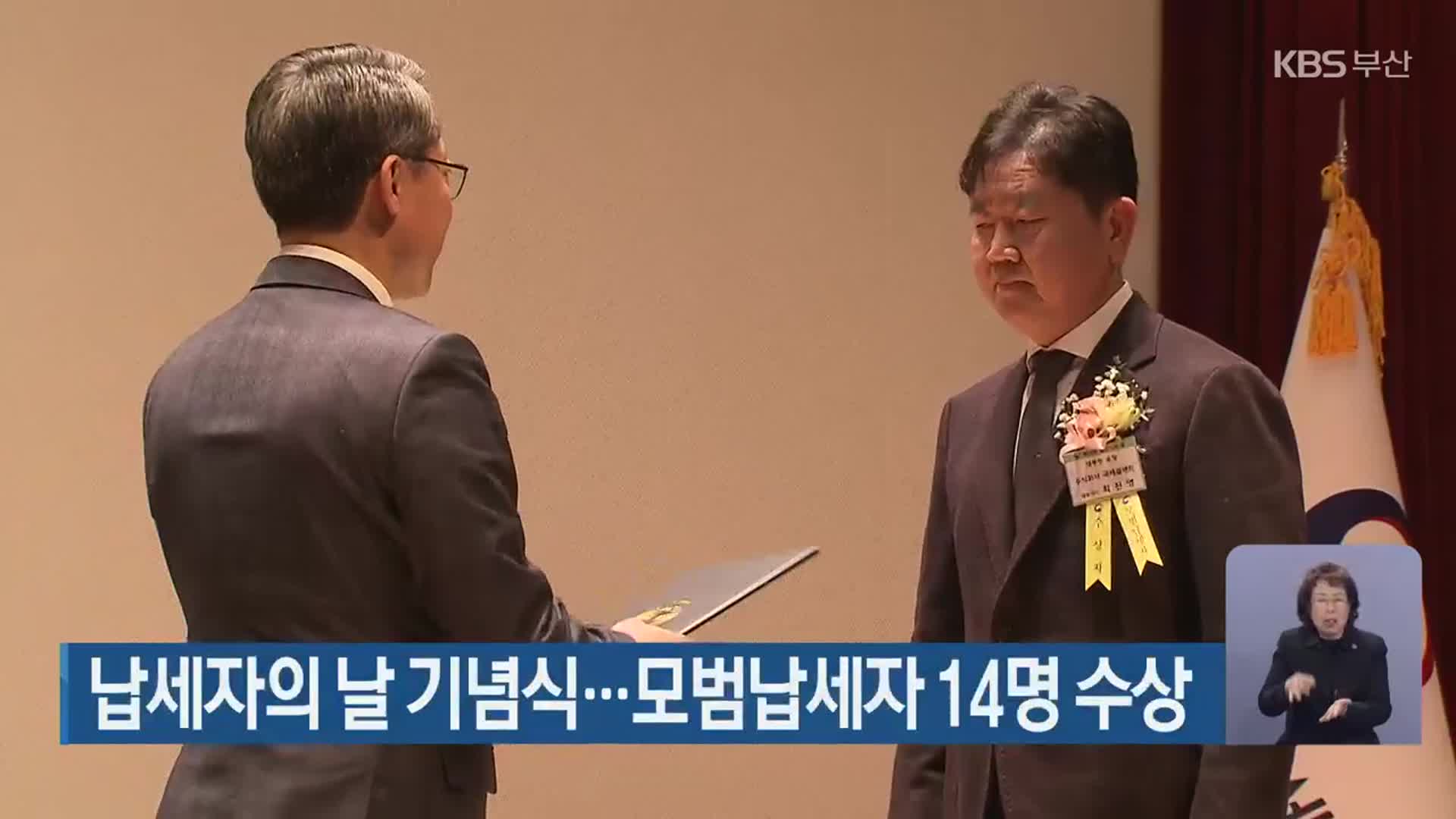 납세자의 날 기념식…모범납세자 14명 수상