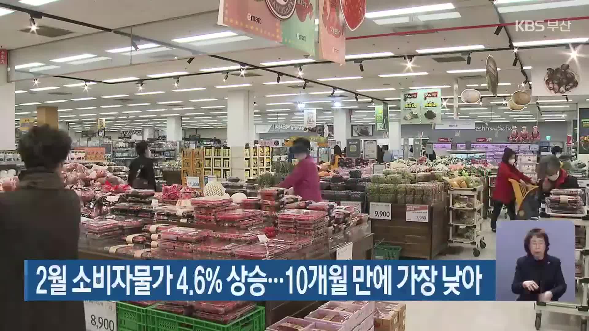 2월 소비자물가 4.6% 상승…10개월 만에 가장 낮아